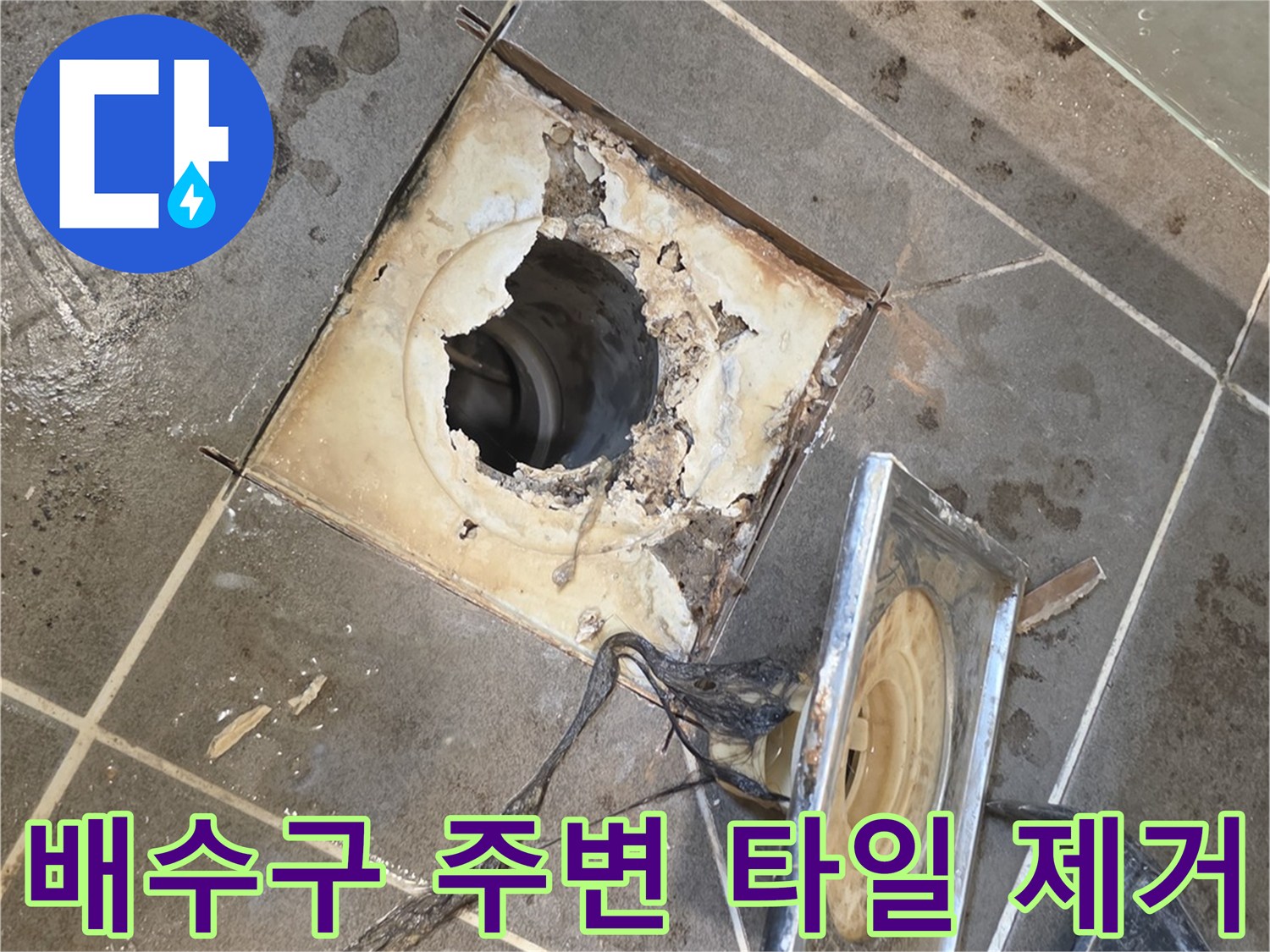 욕실 배수구 유가 부근의 훼손된 방수층을 드러낸 사진
