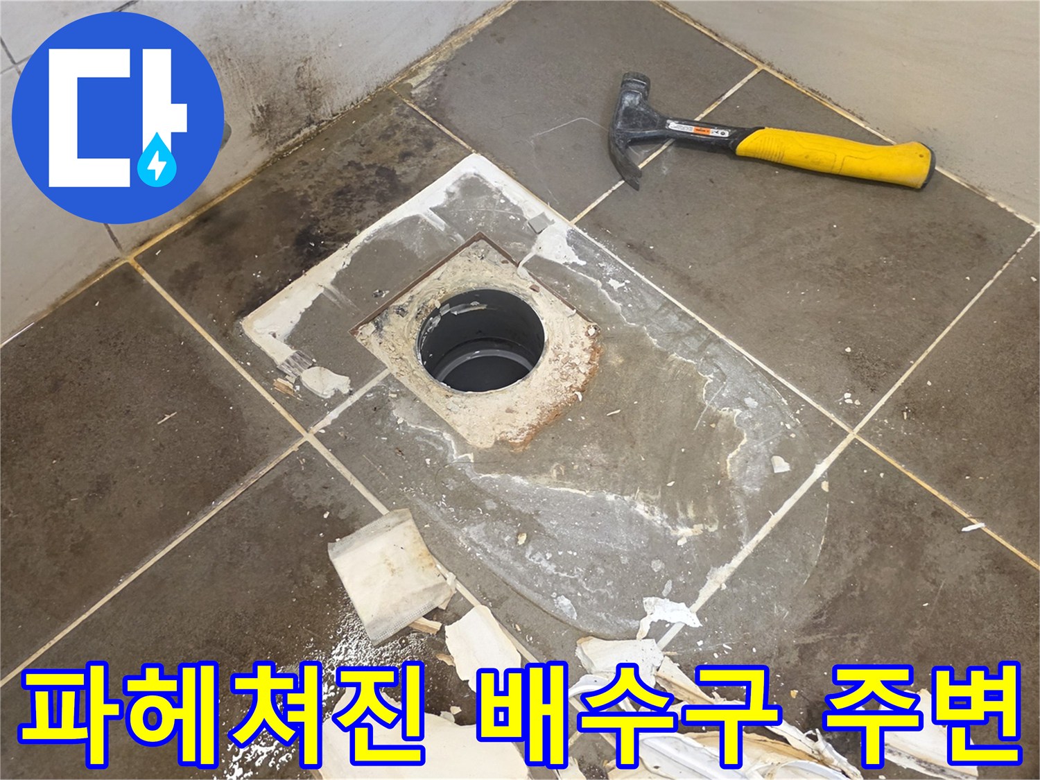 욕실-하수구-유가-주변-타일-철거-및-배관-노출-상태