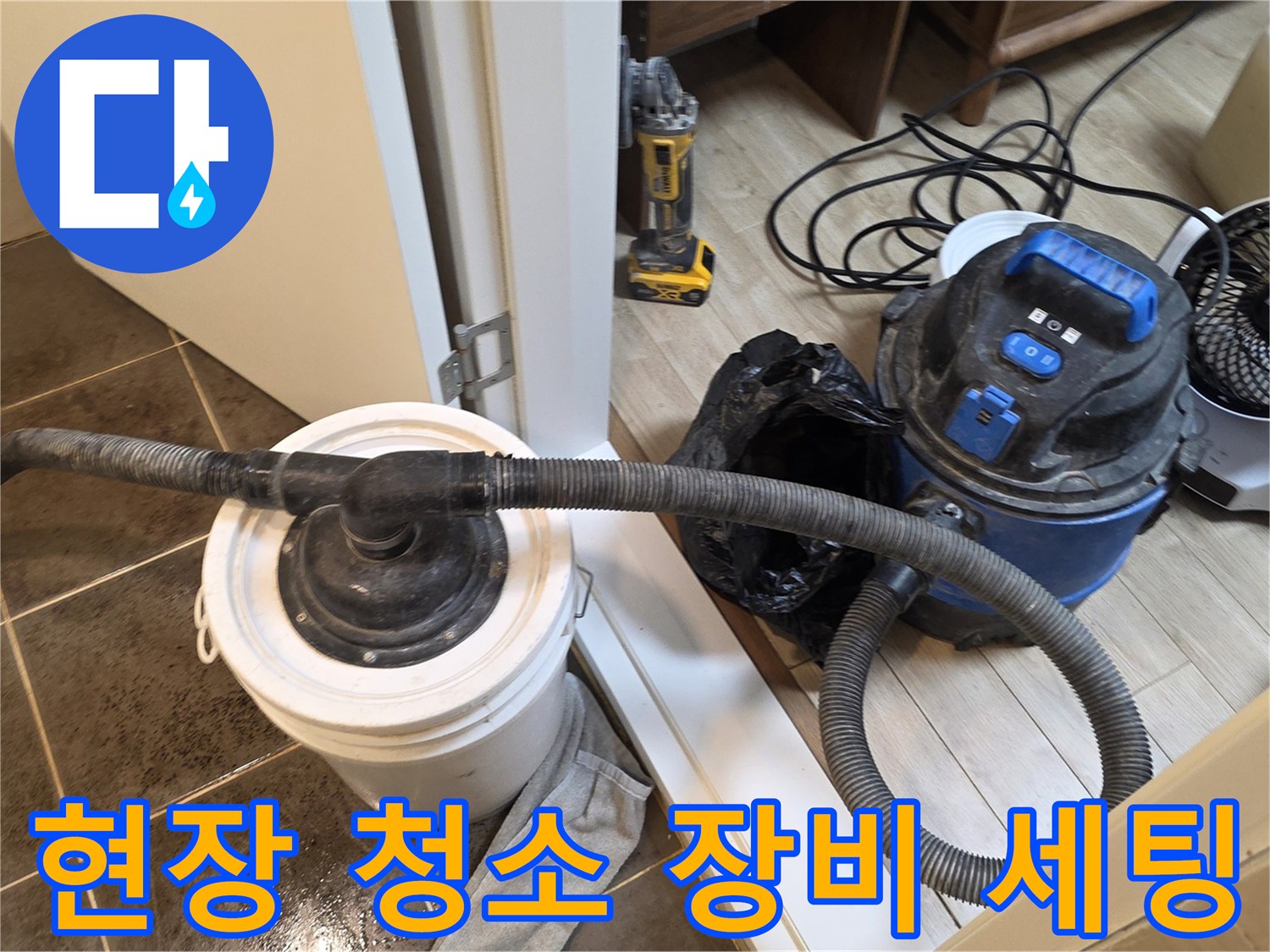 작업-진행을-위한-청소기-및-공구-준비-상태