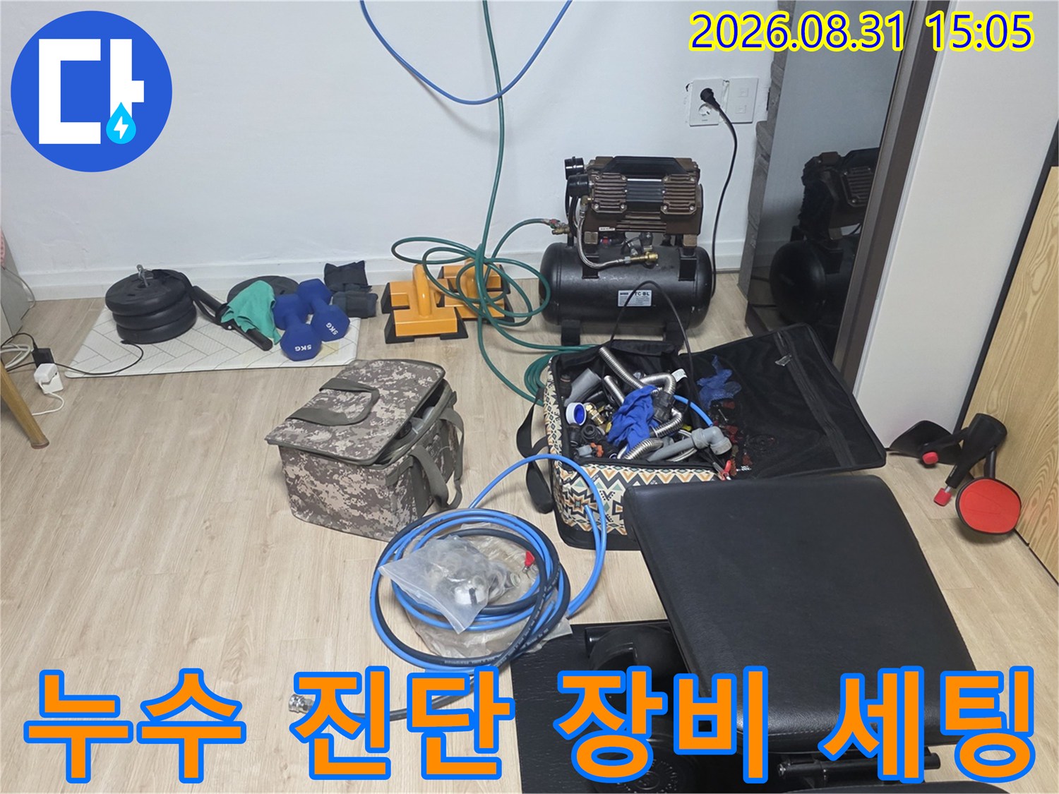 현장에 펼쳐진 누수 탐지용 콤프체샤와 점검 도구들