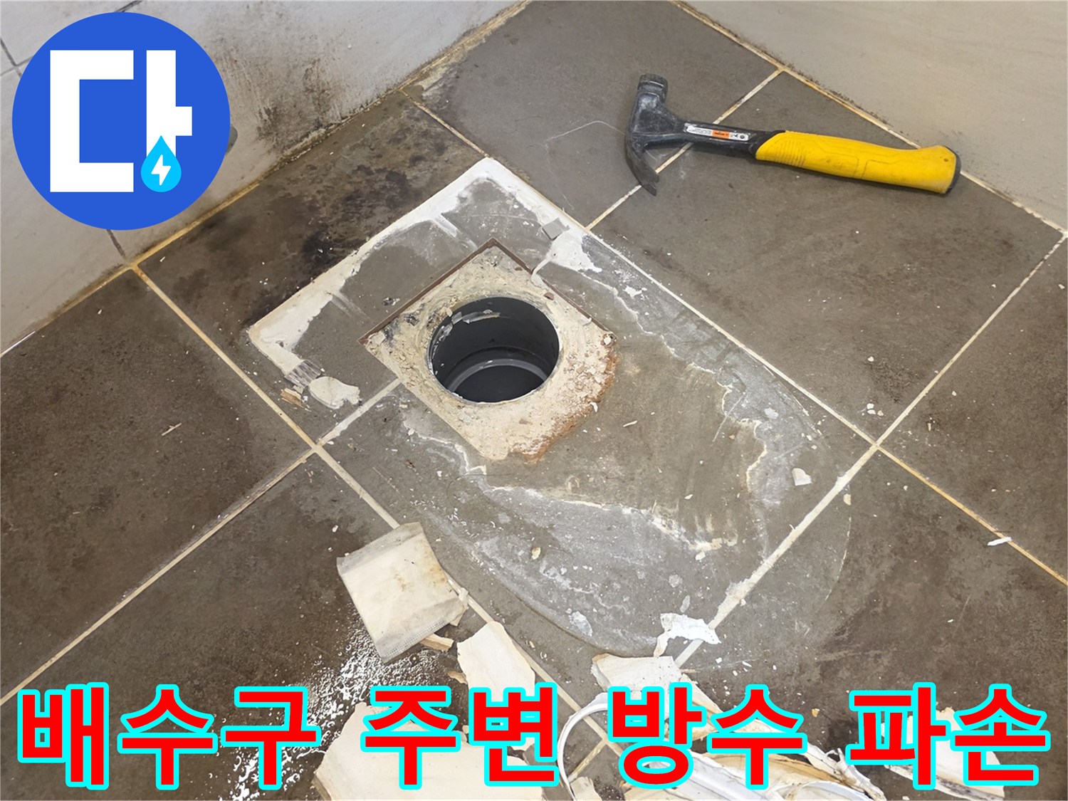 화장실-배수구-주변-방수층-파손된-상태