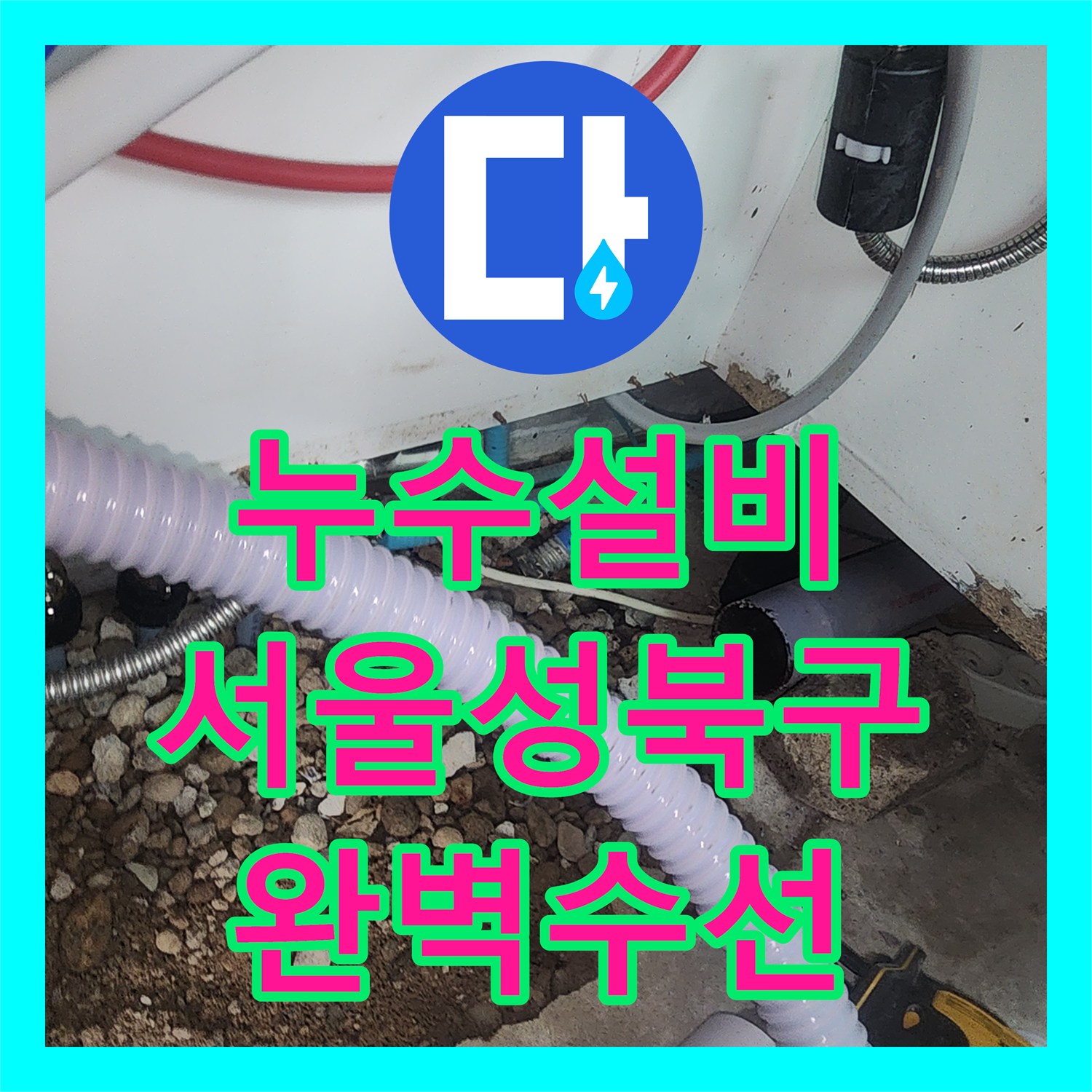 누수설비 서울 성북구 싱크대 하단 매립 배관 부식 및 분배기 교체