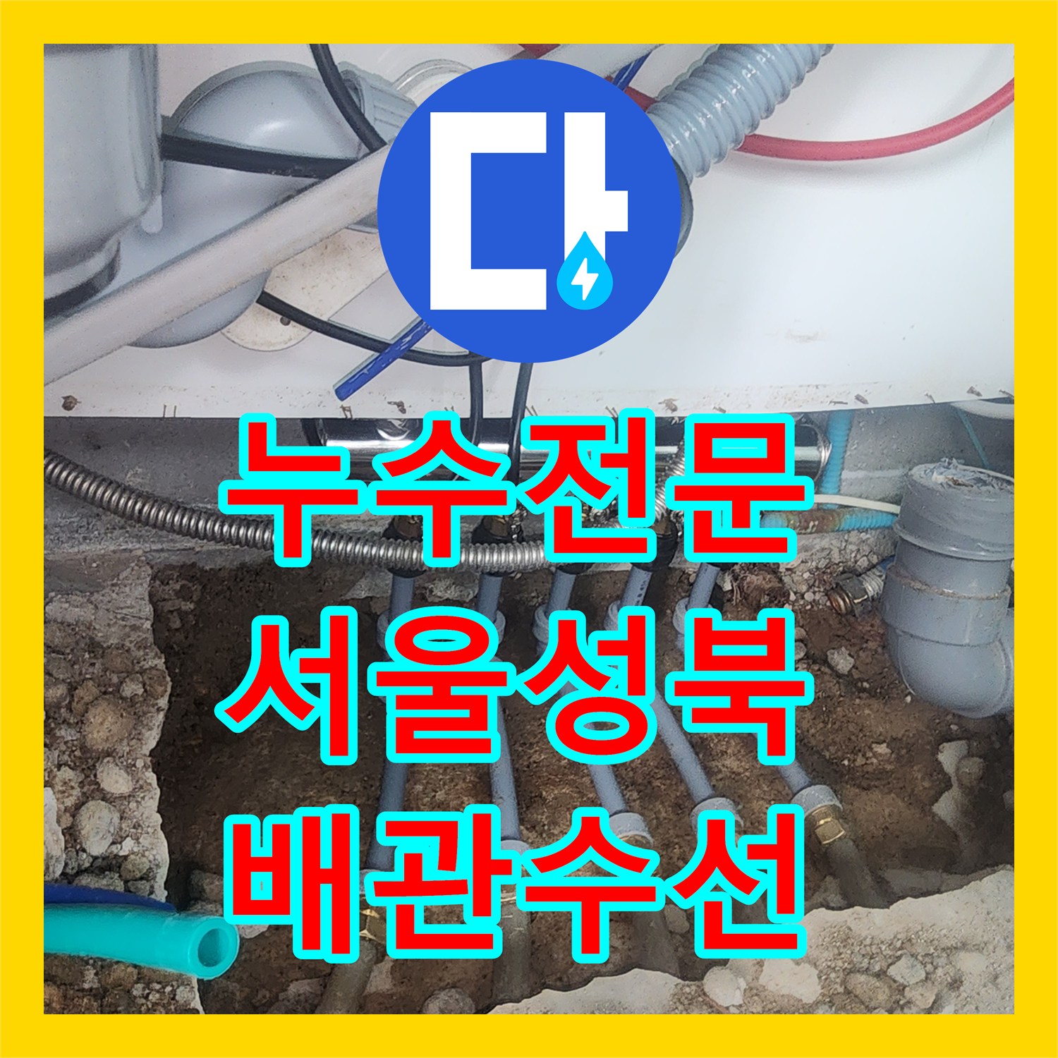 누수전문 서울 성북구 주방 바닥 분배기 파손으로 인한 누수 수선