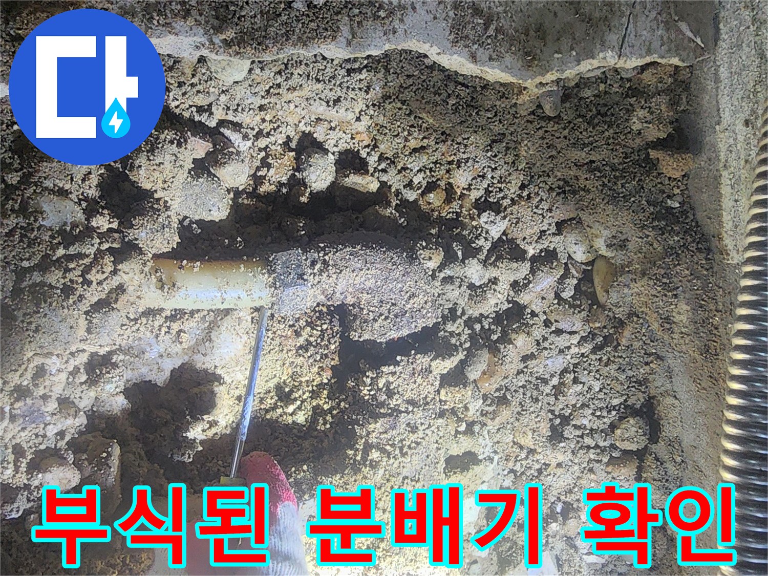 성북구 현장-부식되어 구멍이 난 금속제 분배기 모습