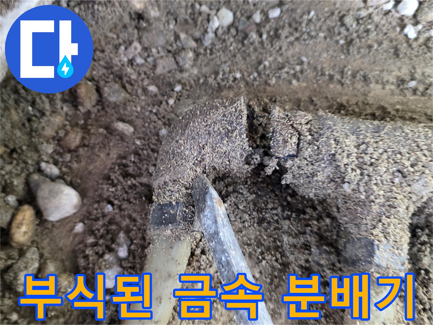 흙과 자갈 속에 드러난 부식된 금속제 분배기 상태