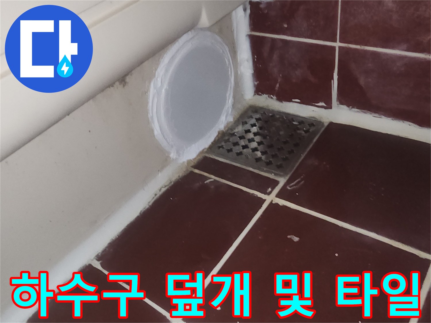 배관-주변-타일-마감-상태-촬영