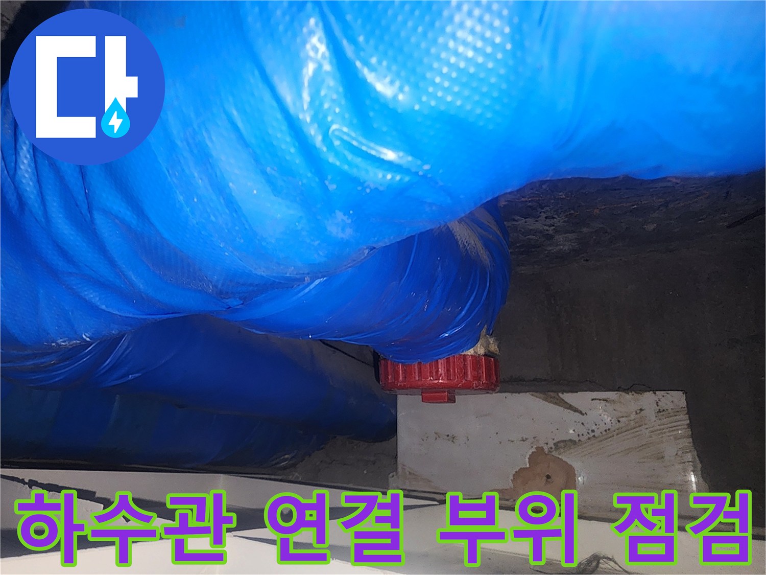 양천구-욕실-하수관-연결부-누수-지점-확인