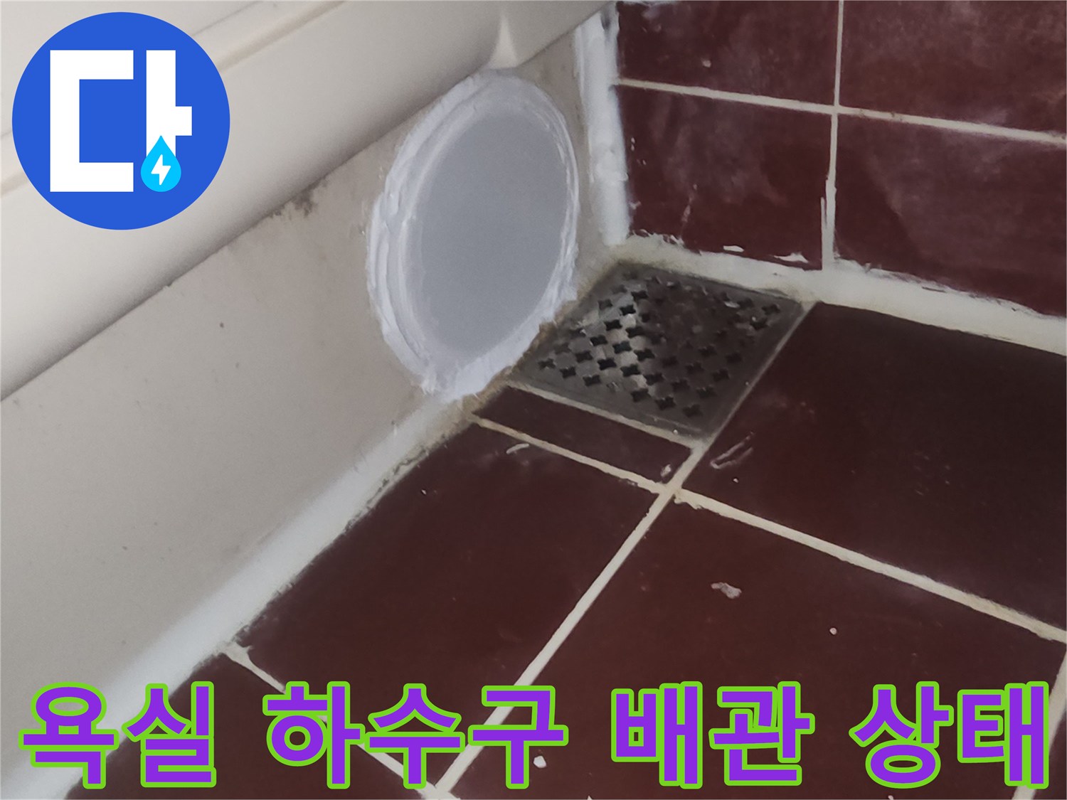양천구 욕실-하수구 주변 타일과 배관 연결 부위 모습