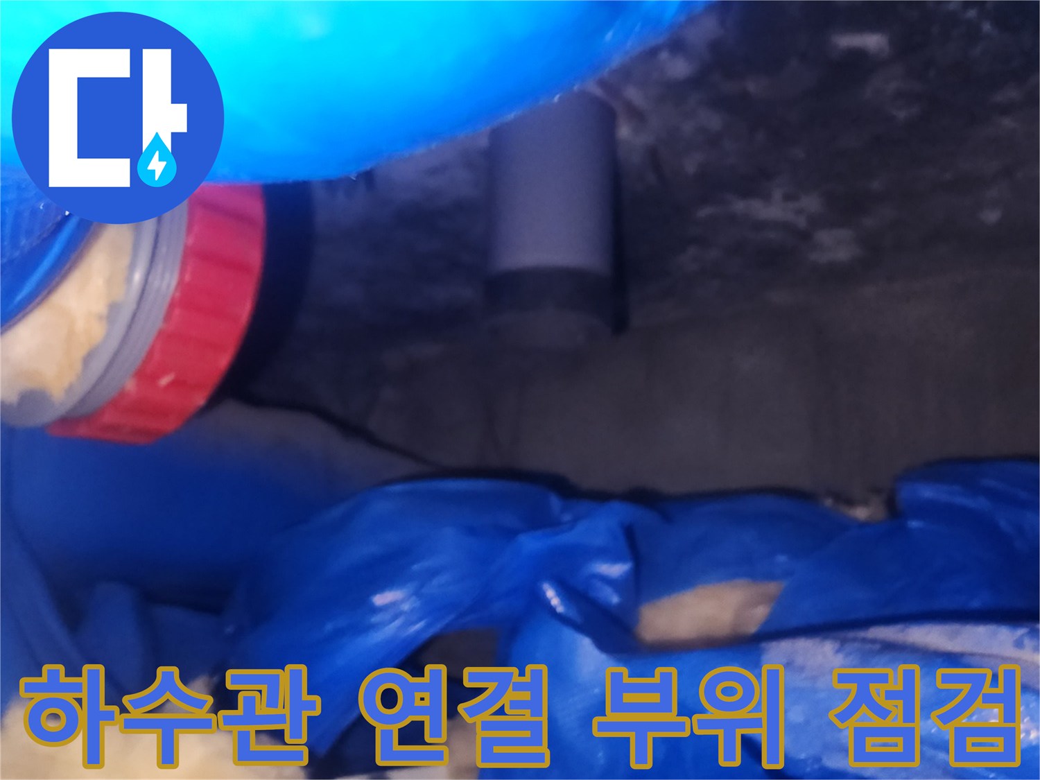양천구 현장-욕실 하수 배관 연결부 상태 확인