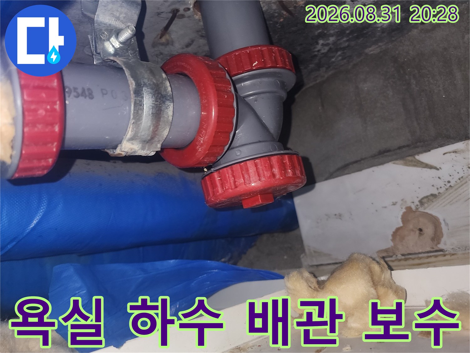 양천구 현장의 욕실 하수관 연결 부위 배관 보수 작업 모습