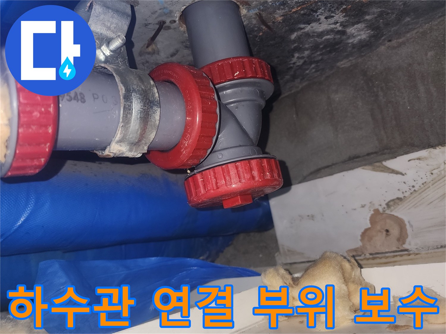 욕실-하수관-연결-부위-새로운-부속으로-재연결-완료
