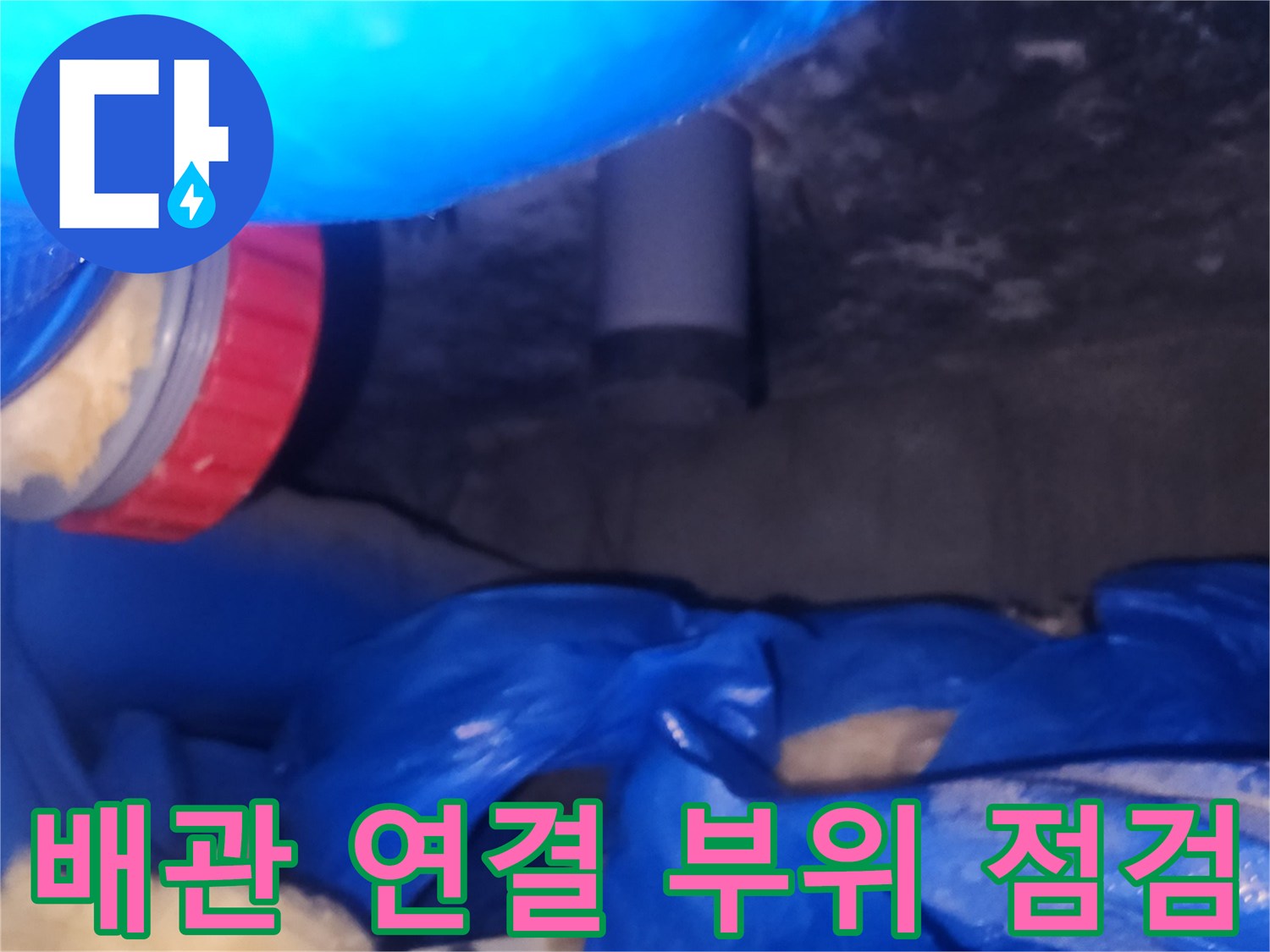 하수도-배관-연결-부속-점검-중