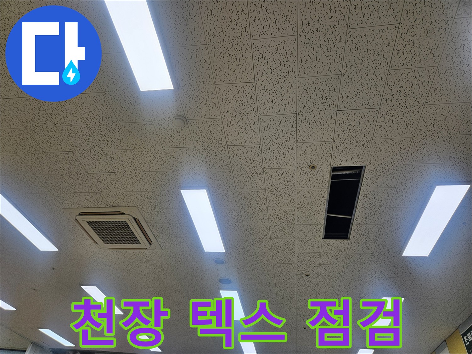 김포 장기동 태권도장-천장 에어컨 배수관 상태 확인을 위한 텍스 개방 사진