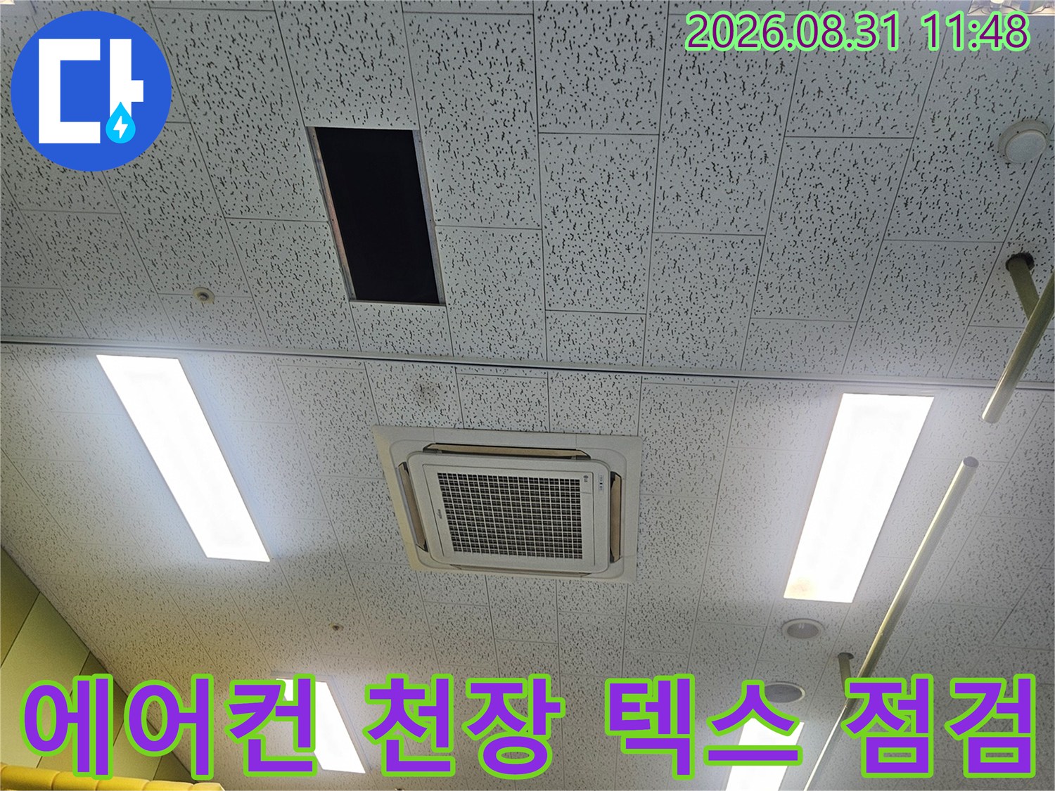 김포 장기동-태권도장 천장 텍스 내부 배관 점검 모습
