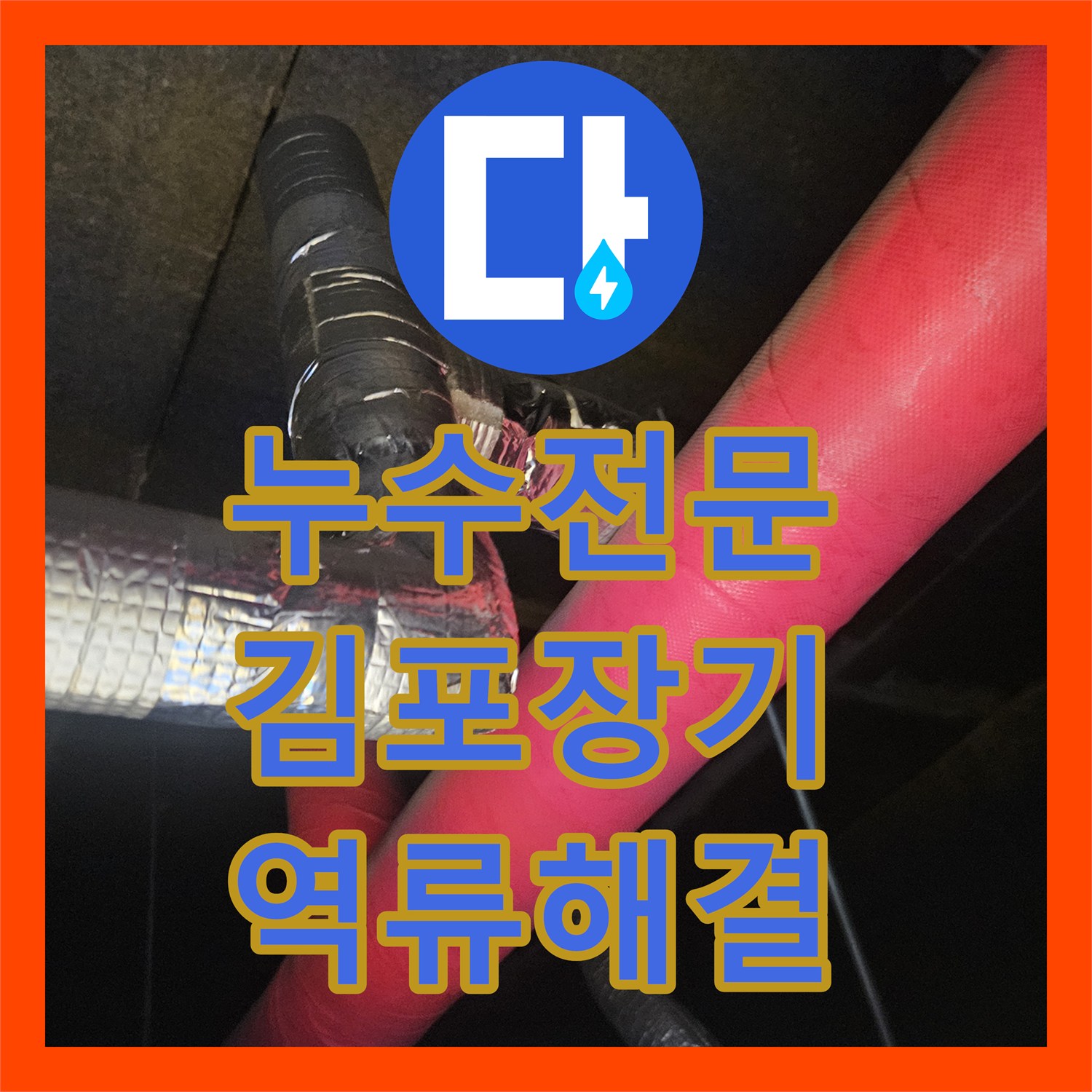 누수전문 에어컨 배수관 슬러지 적체로 인한 천장 역류 해결 경기 김포시 장기동