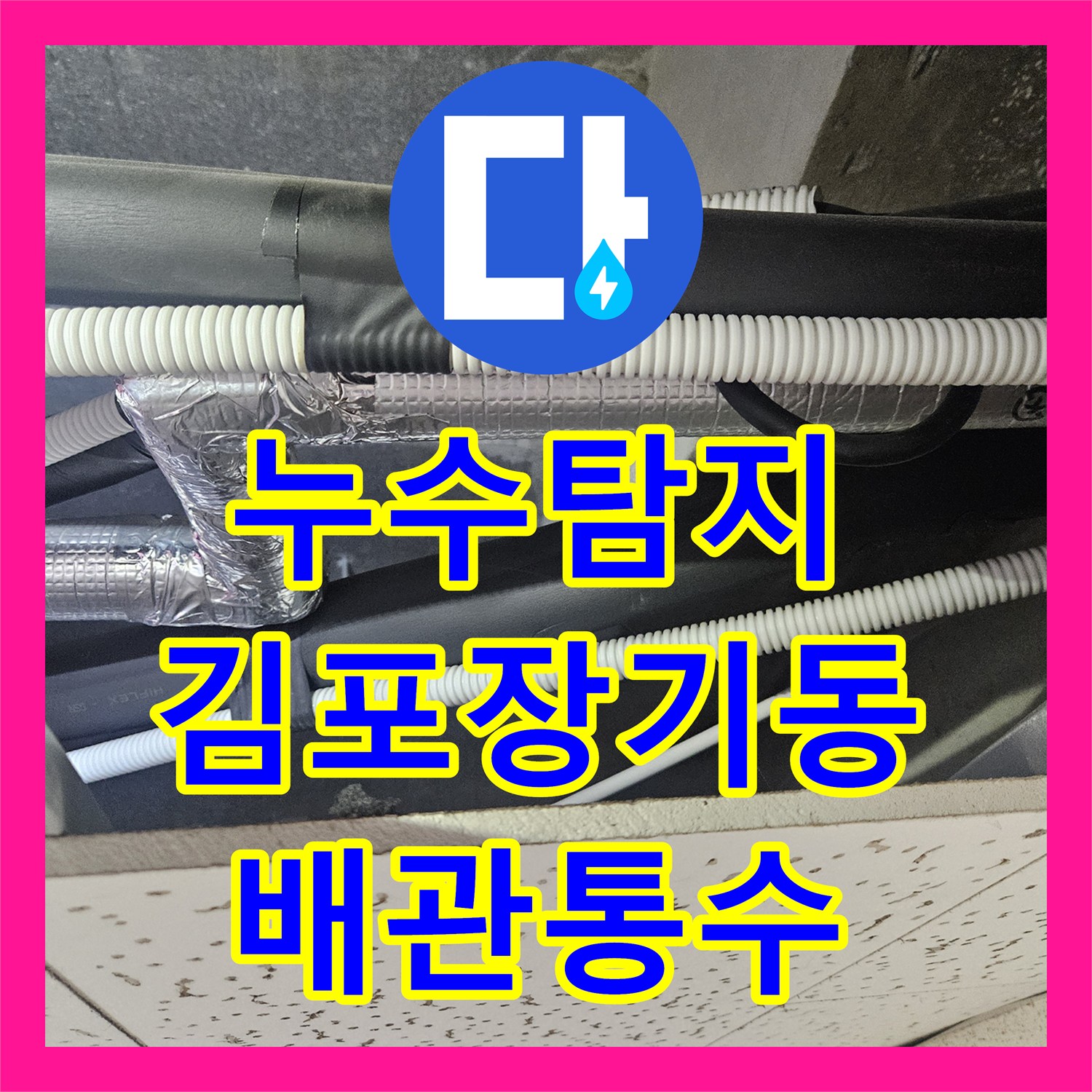 누수탐지 에어컨 드레인 배관 막힘으로 인한 천장 물샘 해결 경기 김포시 장기동