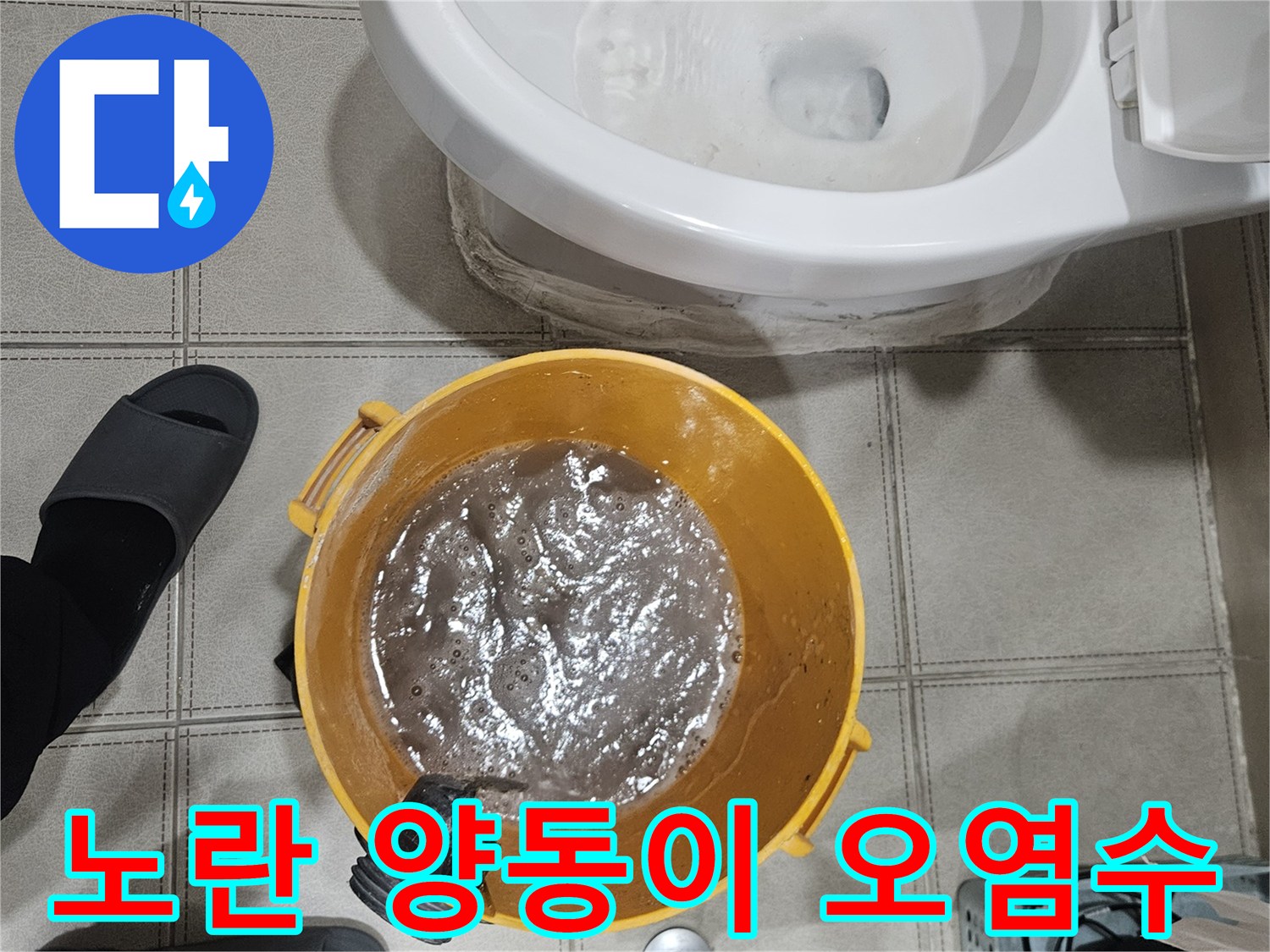 배관-세척-과정에서-나온-오염된-물