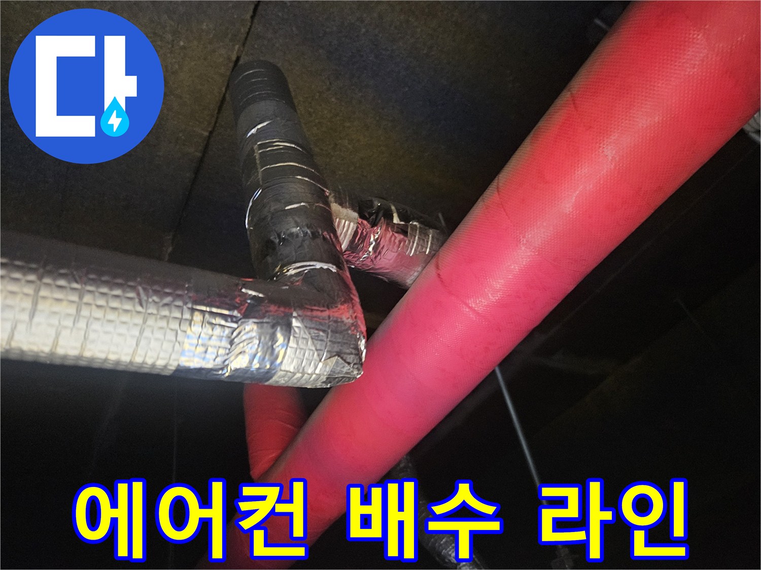복잡하게-연결된-에어컨-드레인-배관들