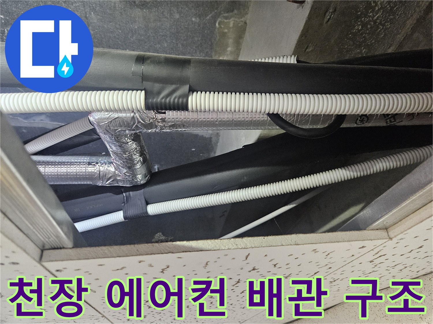 에어컨-드레인-배관과-보온재-상태-확인