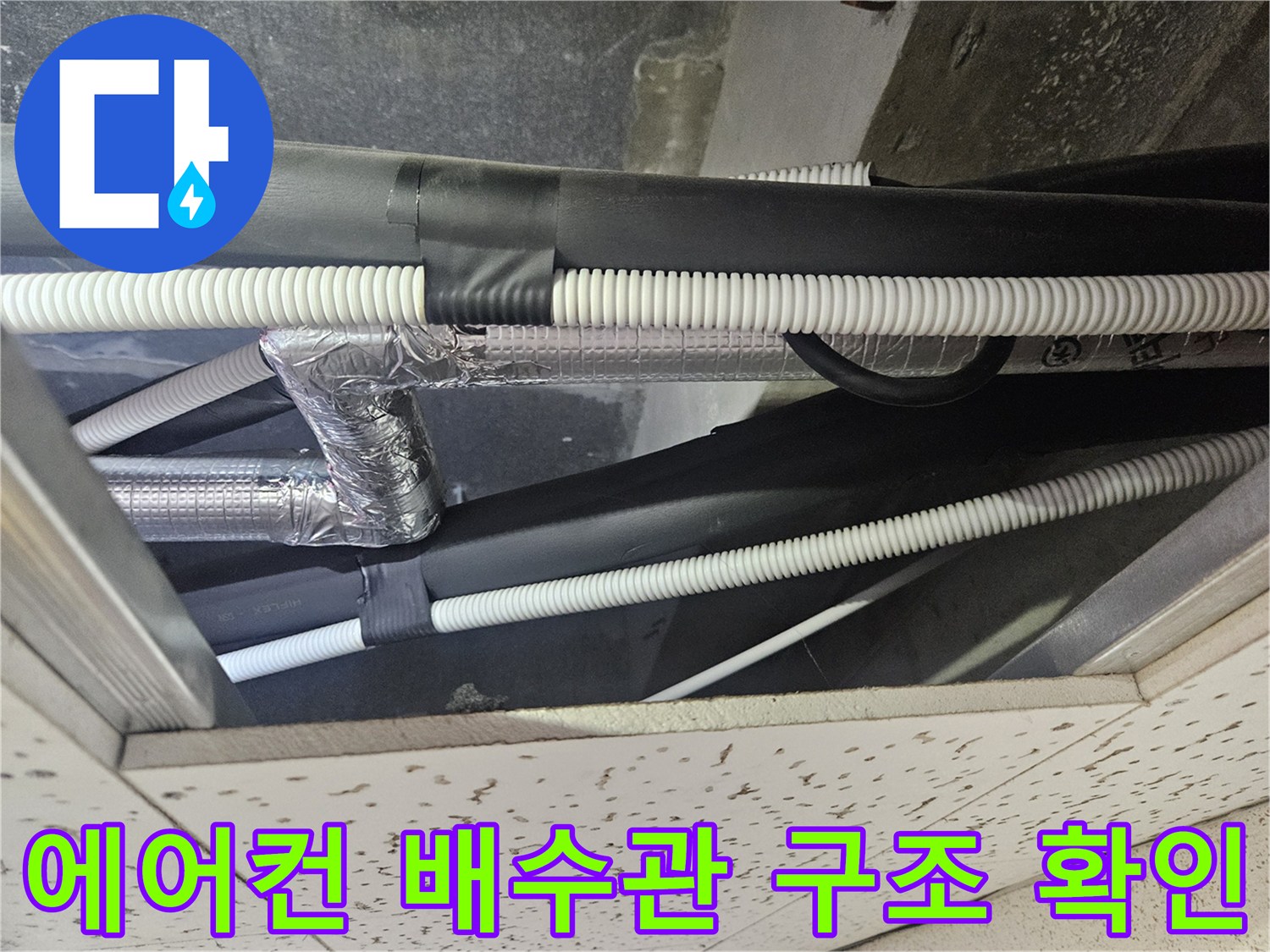 천장-내부-에어컨-드레인-배관-상태-사진