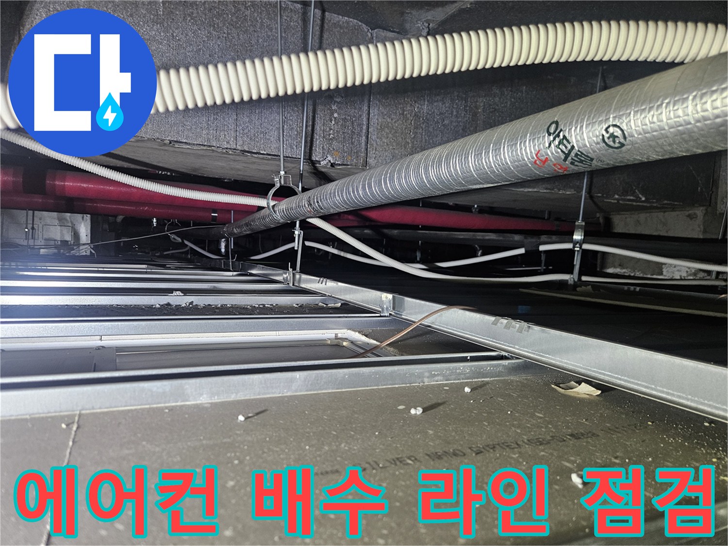 천장-내부-에어컨-배관-및-보온재-마감-상태