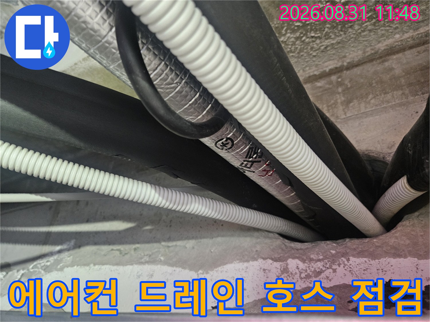 천장 내부로 연결된-에어컨 배수용 드레인 호스와-보온재 마감 상태