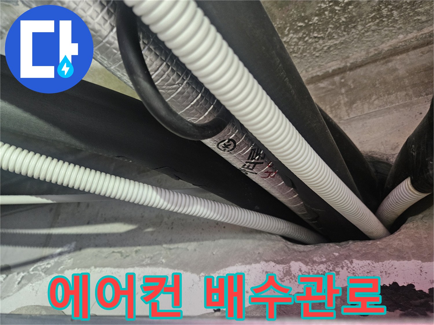 천장-속에-설치된-에어컨-드레인-배관
