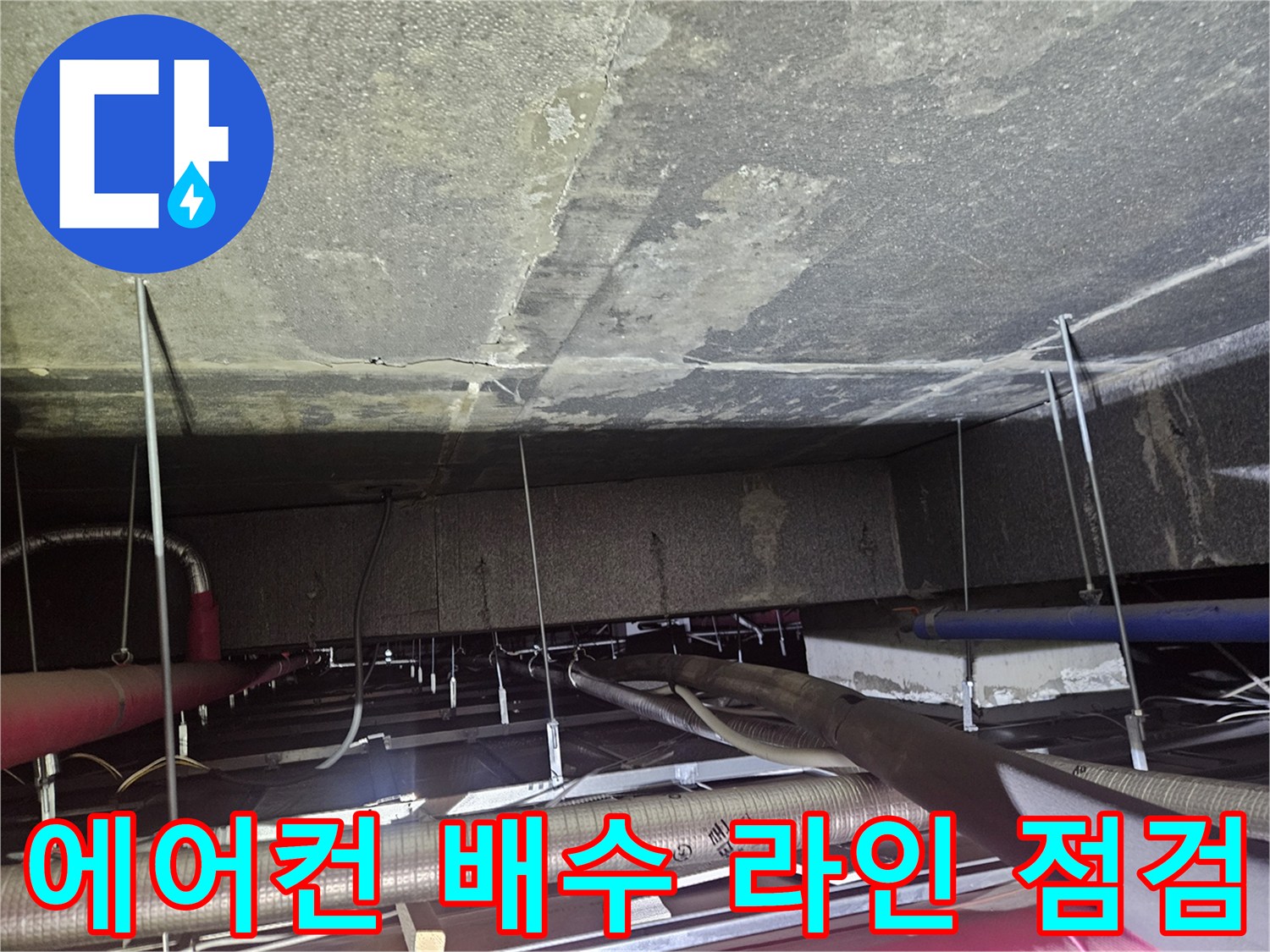 천장 텍스 내부의 복잡한 에어컨 드레인 배관과 누수 흔적 확인