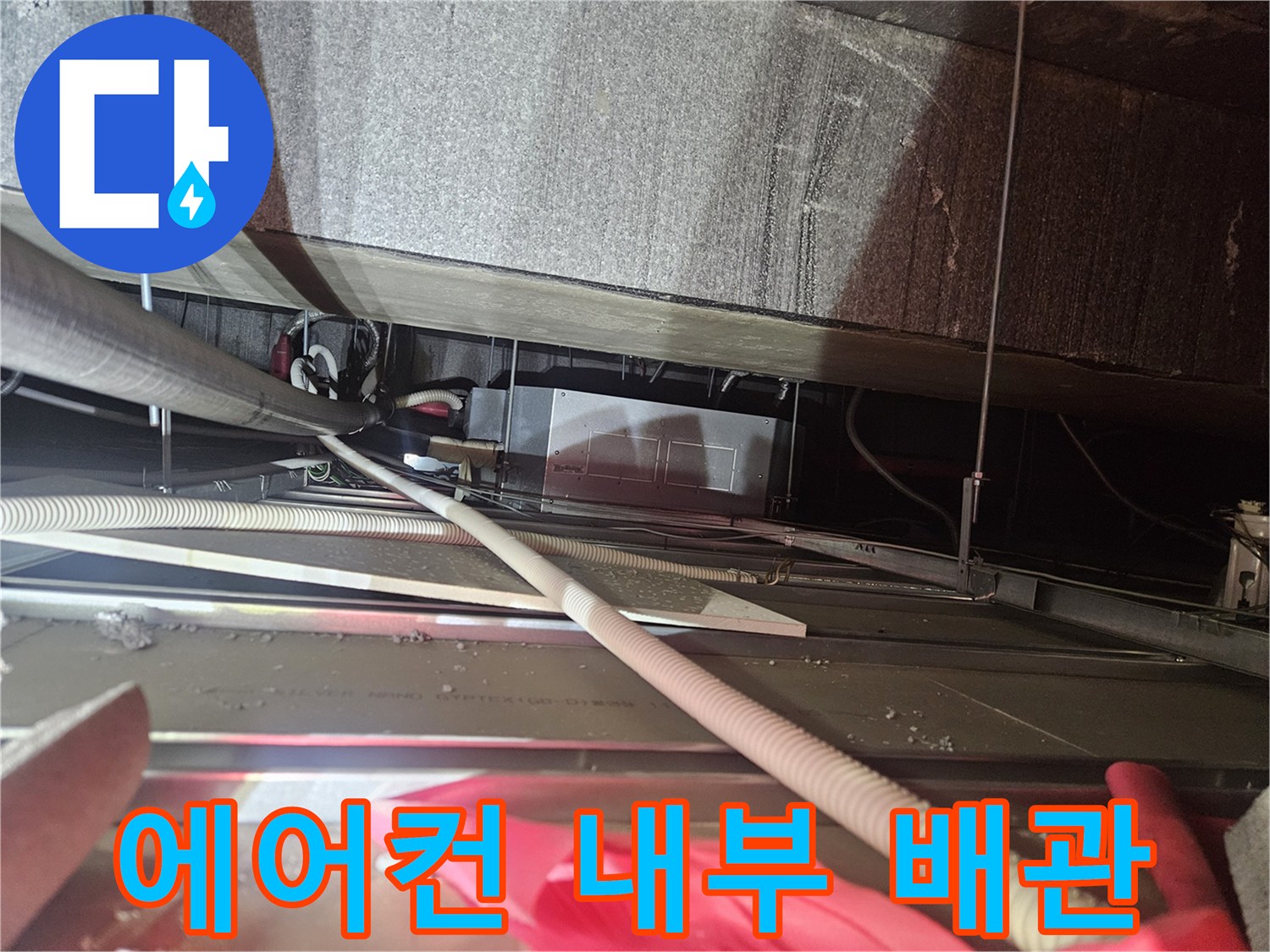 천장 텍스 안쪽의-에어컨 드레인 및 배관 구조