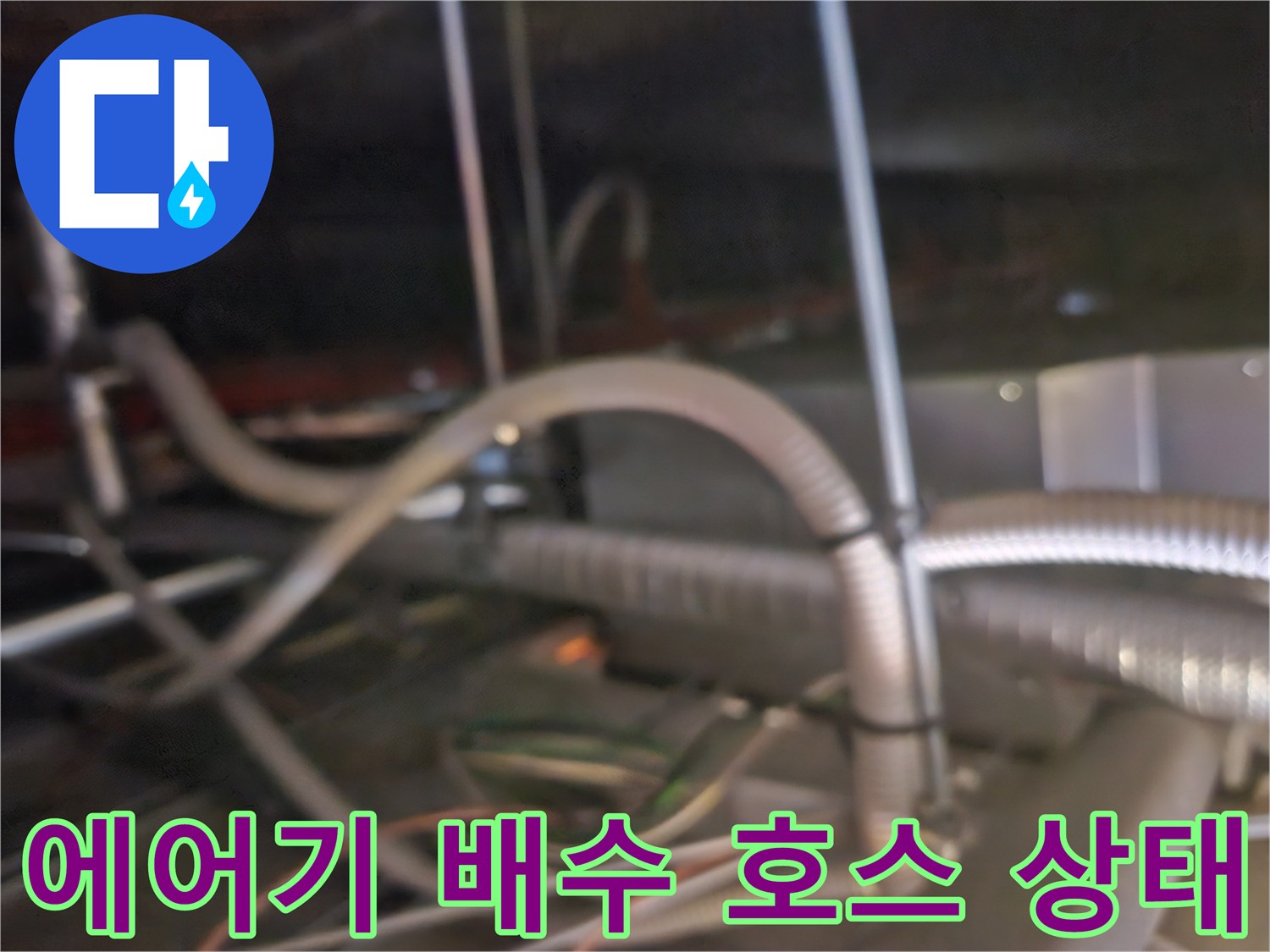 하얗고 굵은 자재와 유연한 호스가 연결된 천장 내부 모습-배관 막힘 진단