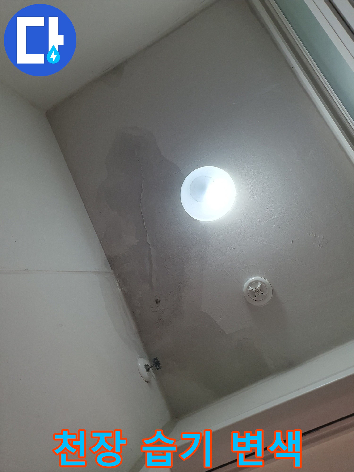 동탄 아파트-세탁실 천장 내부의 물샘 흔적과 균열