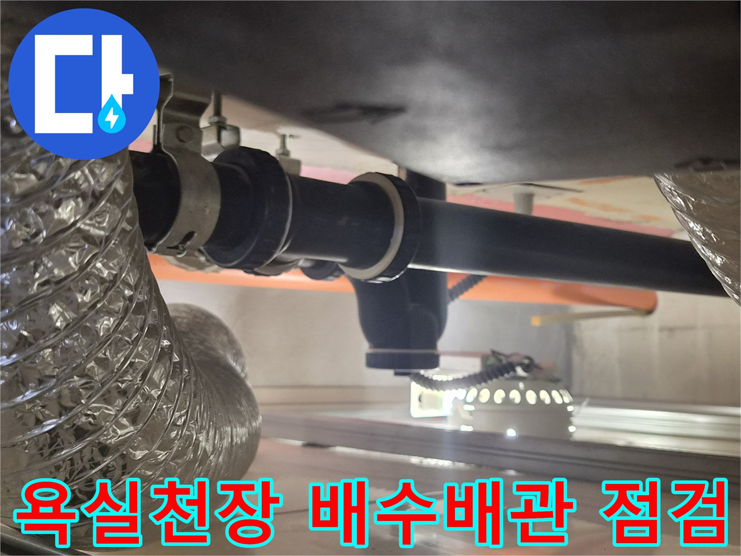 강서구 화곡동 욕실 천장 내부의 배수 배관과 연결 부위 상태 확인