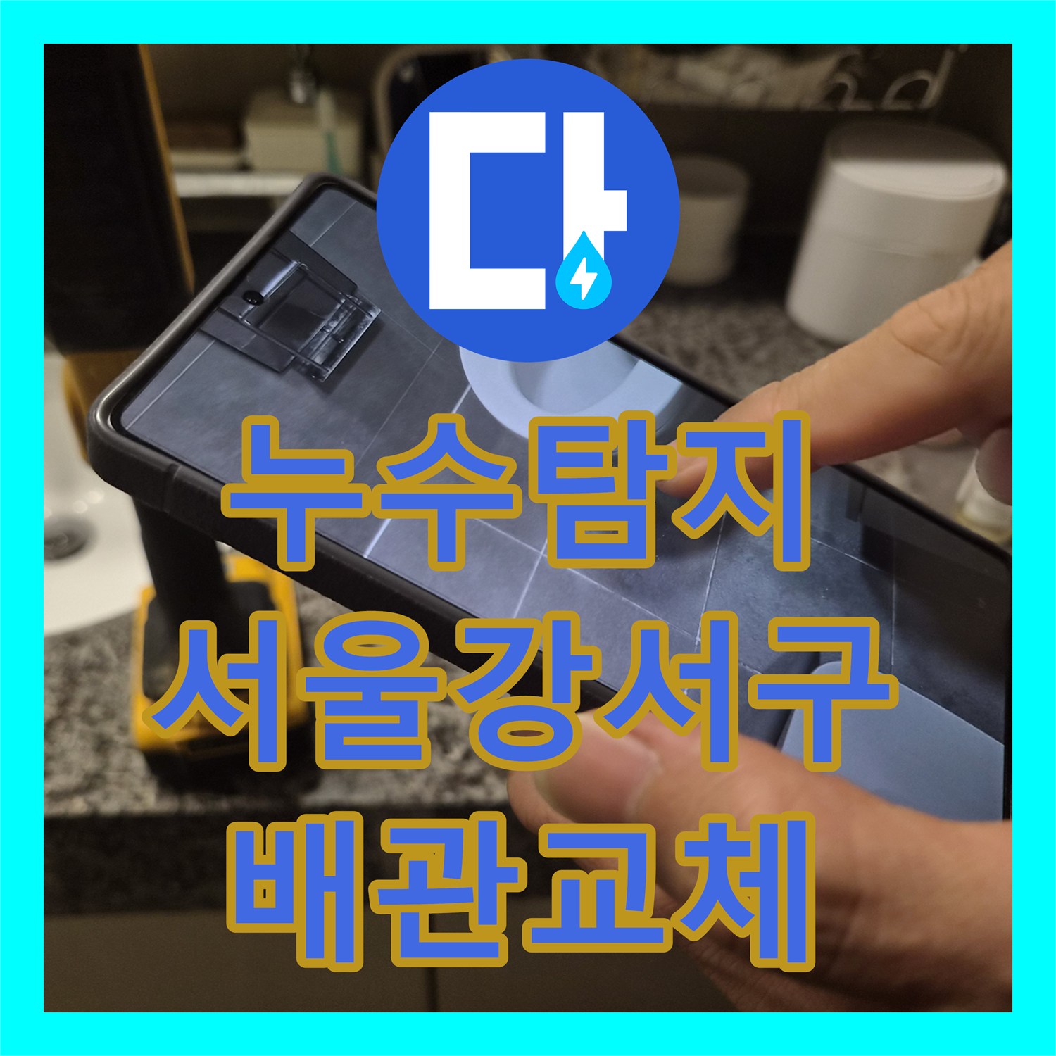 누수탐지 욕조 하부 배관 파손으로 인한 아랫집 천장 물샘 해결 서울 강서구 화곡동