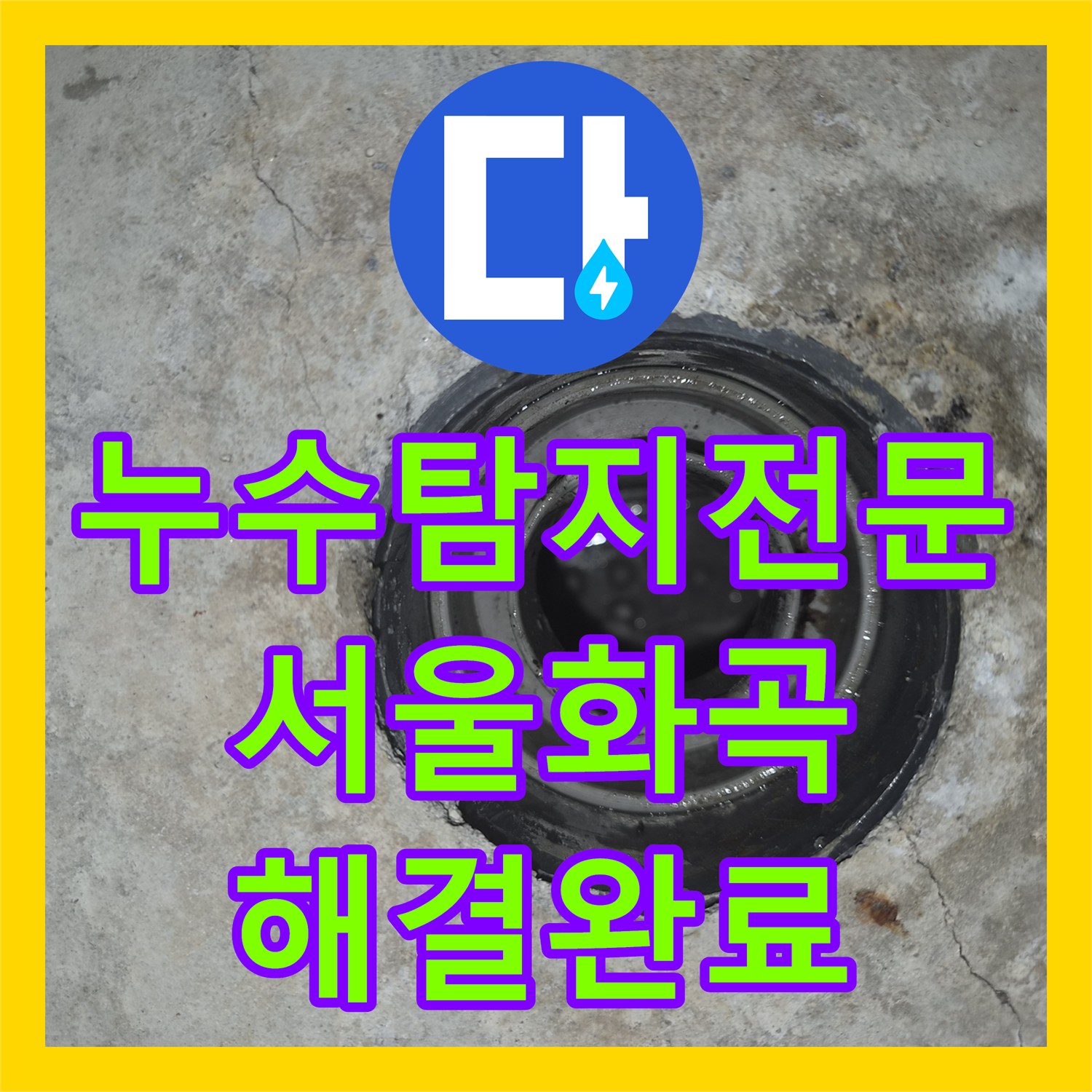 누수탐지전문 욕조 하부 배관 결함으로 인한 아랫집 천장 누수 공사 서울 강서구 화곡동