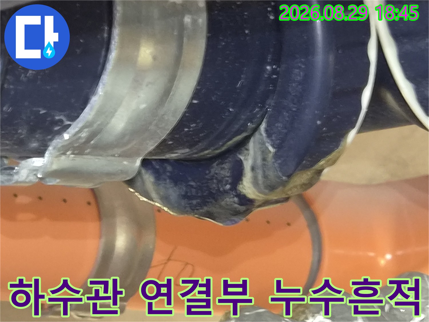 배관의 굴곡진 부분-물기가 맺히고 얼룩이 생긴 하수관 연결 부위를 촬영하였습니다.