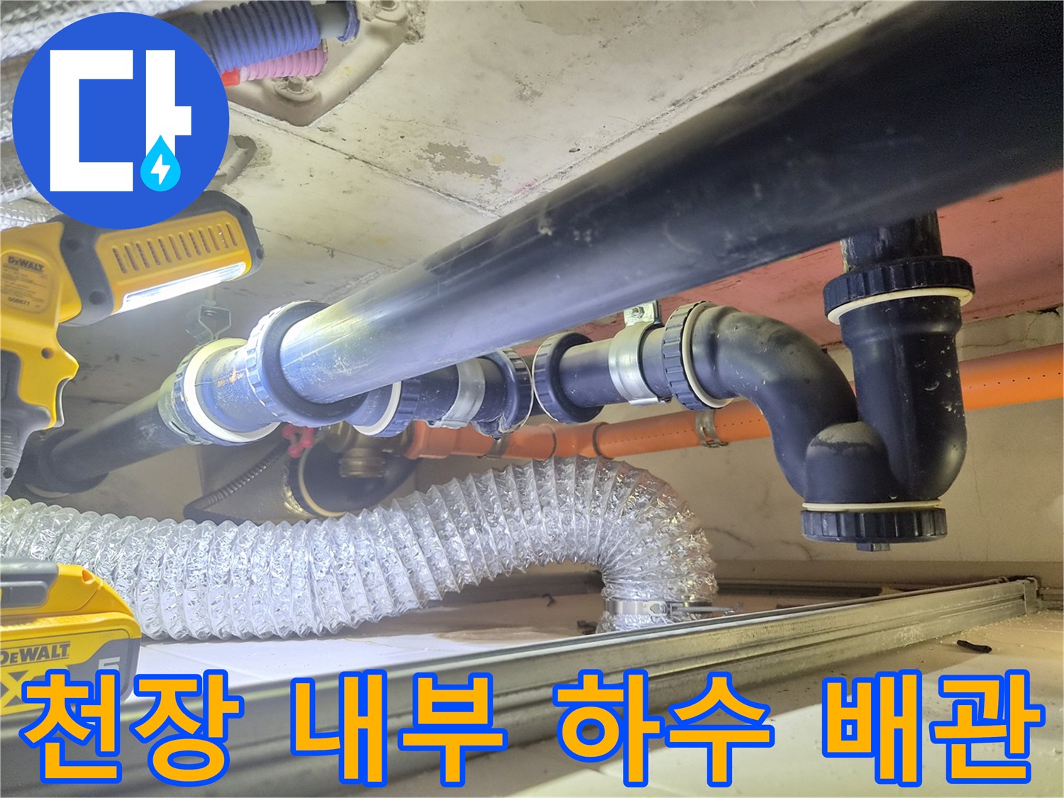 아파트 천장 안쪽의 하수도 배관 및 연결 부속 모습