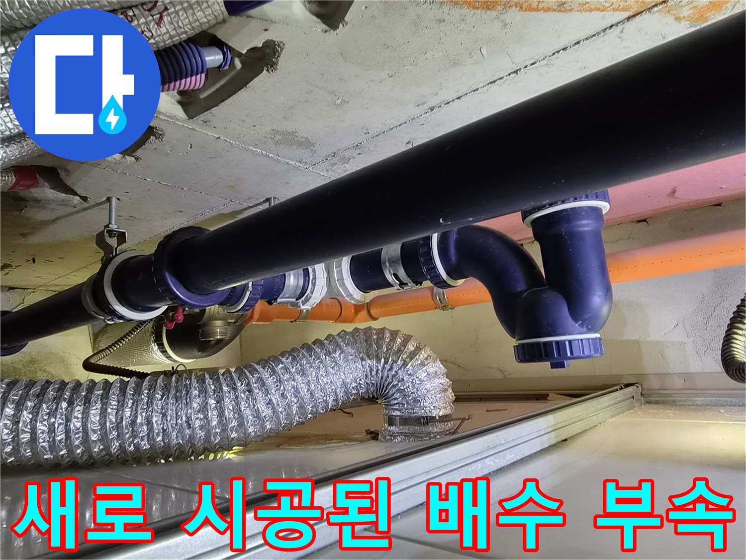 욕실 천장 내부-누수 해결을 위해 교체 완료한 파란색 하수 배관