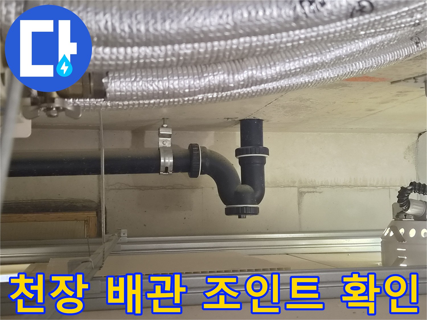 천장 내부 PVC 배관의 굴곡진 연결 부위 상세 사진