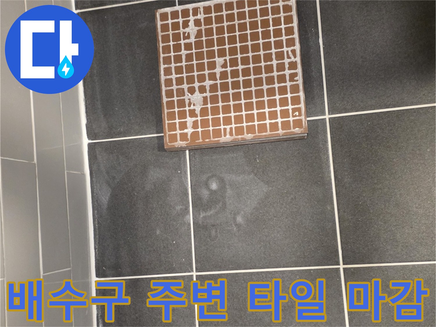 공사가-완료된-샤워실-바닥-타일과-배수구-덮개