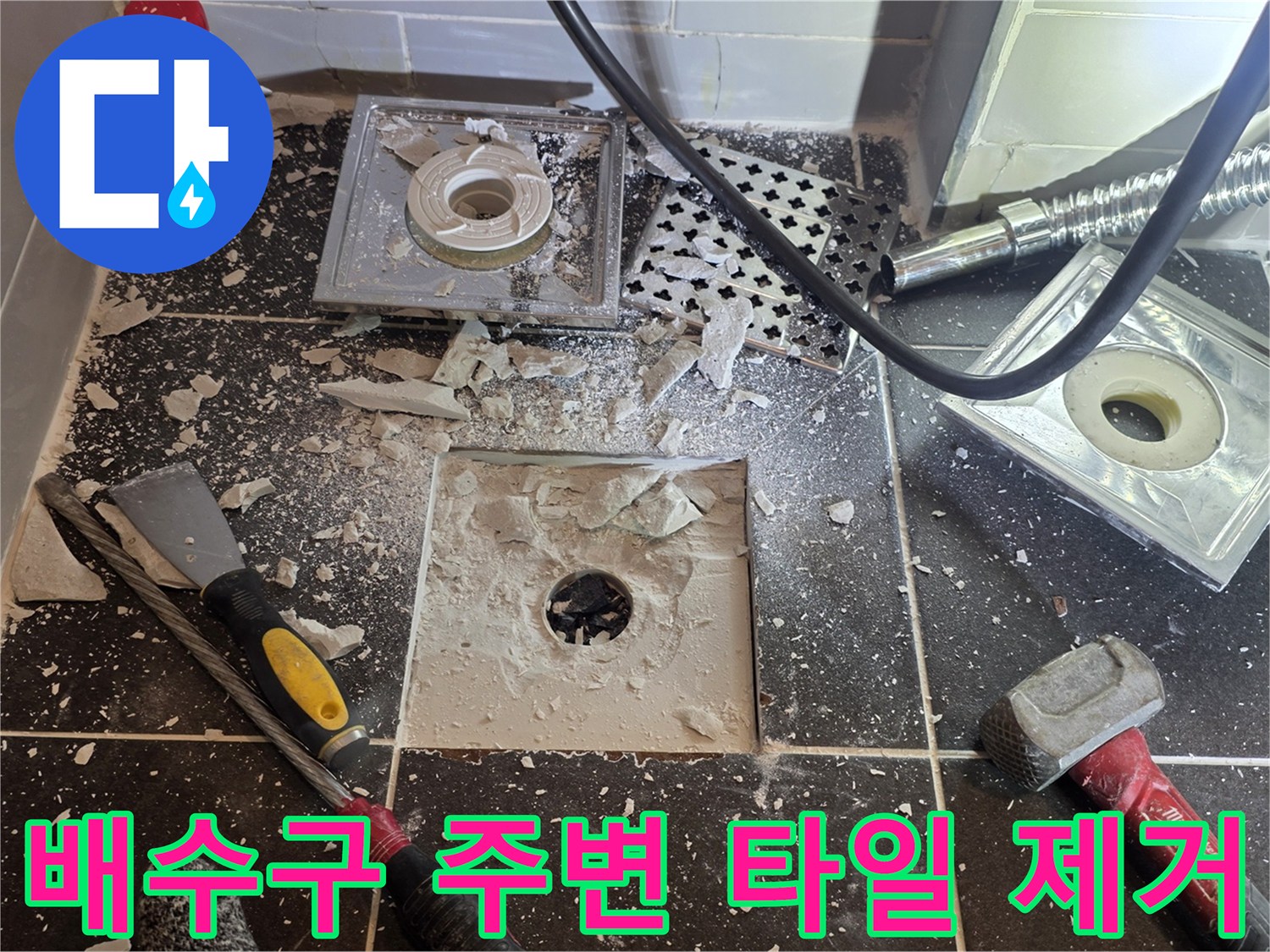 누수-지점-확인을-위해-타일을-제거한-현장-사진