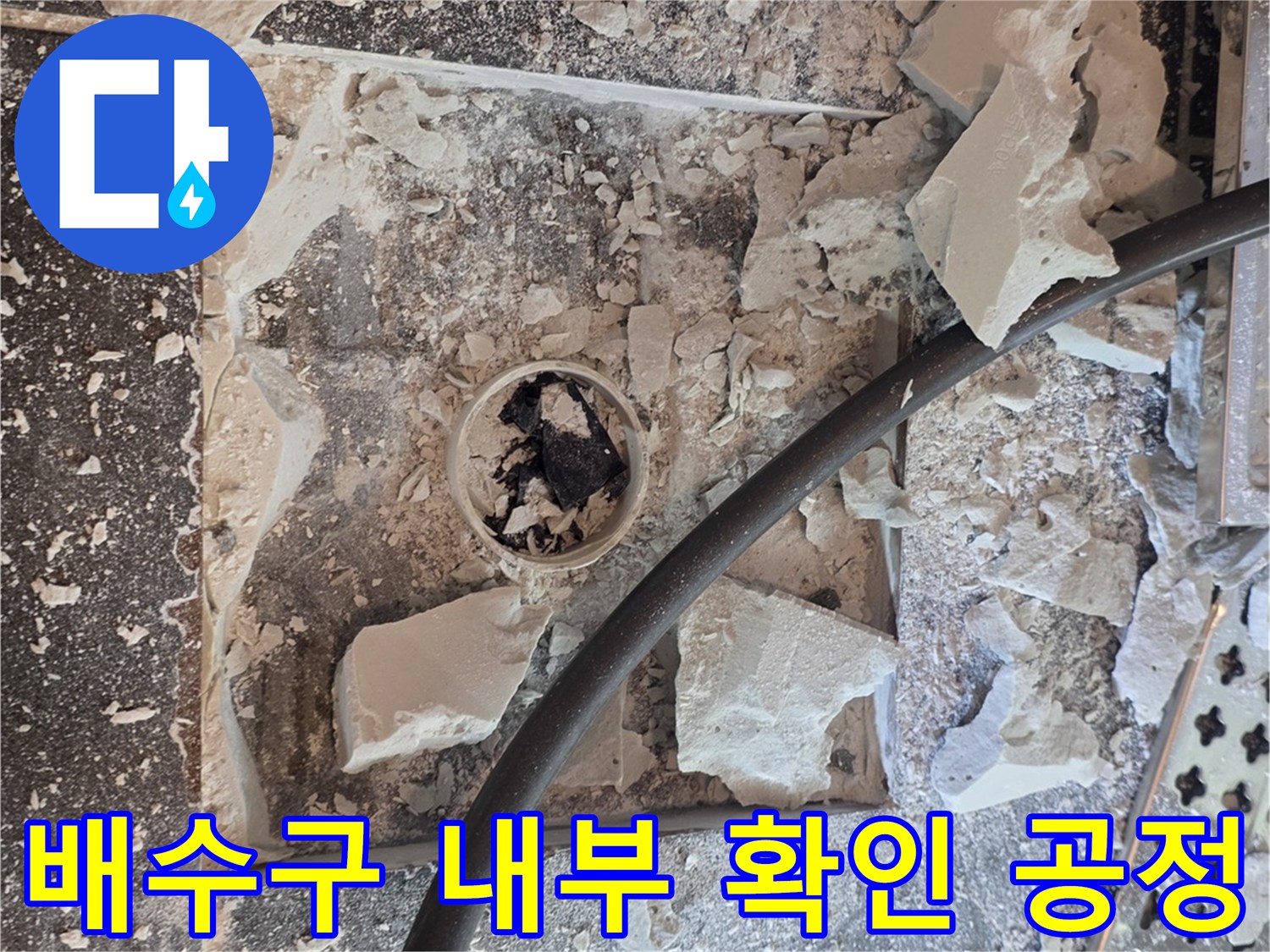 샤워실 유가-주변 타일 파쇄 현장