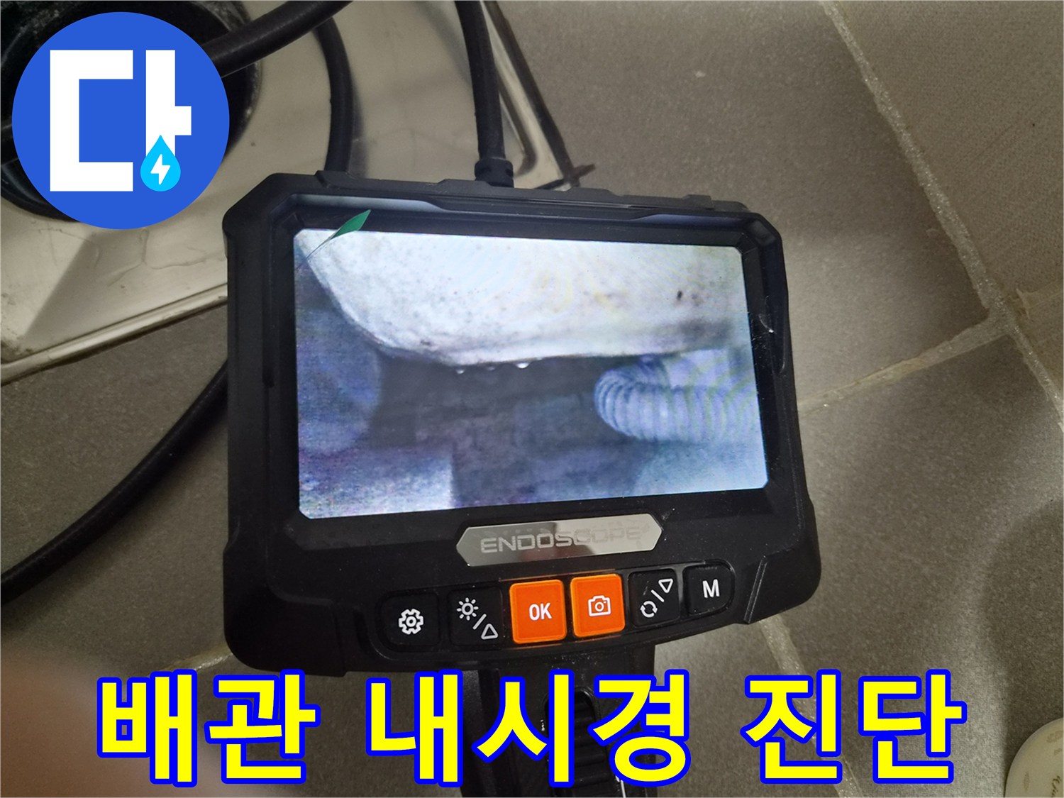 내시경 모니터에 비친 - 배관 주변의 침수된 모습