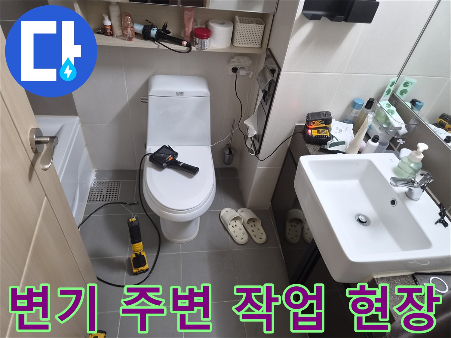 변기 아래쪽 배관 상태를 점검하기 위해 배치된 공구 세트