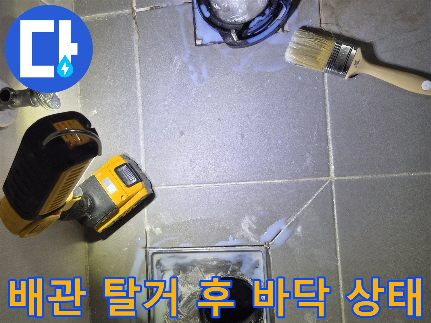 변기 제거 후 드러난 오수 배관 및 주변 타일의 습윤 현상