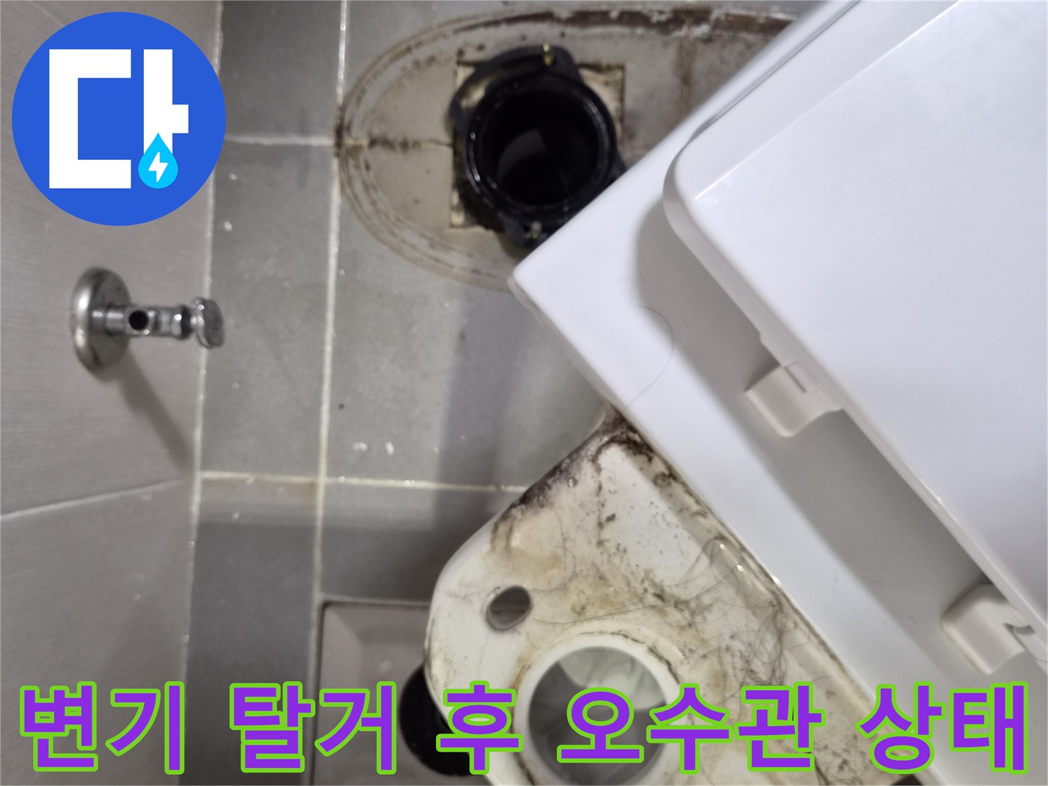 변기를 들어낸 자리의 오수관 배관과 주변 오염된 타일 상태