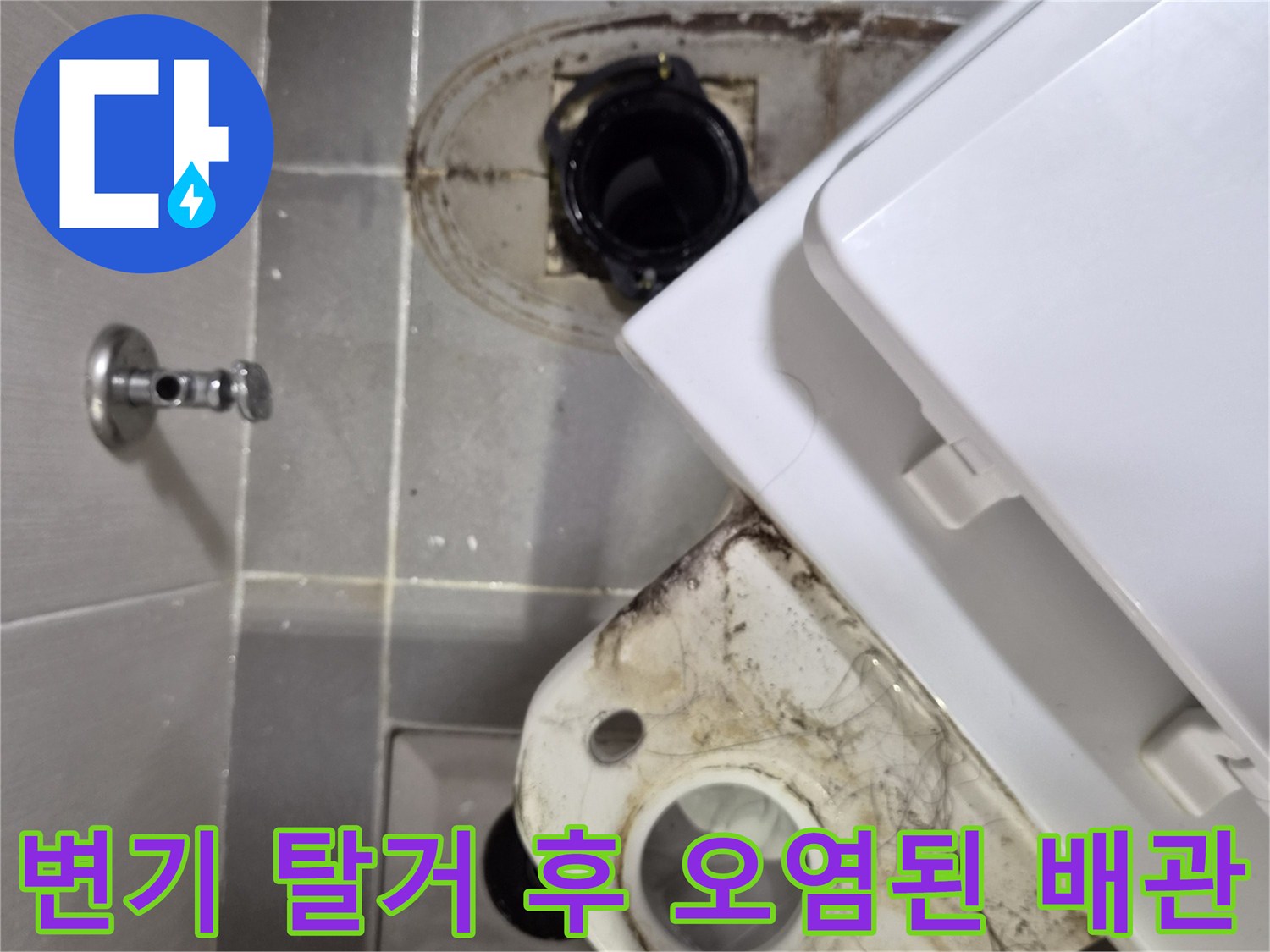 변기를 분리한 후 나타난 오수관 주변의 심한 물때와 오염 상태입니다.