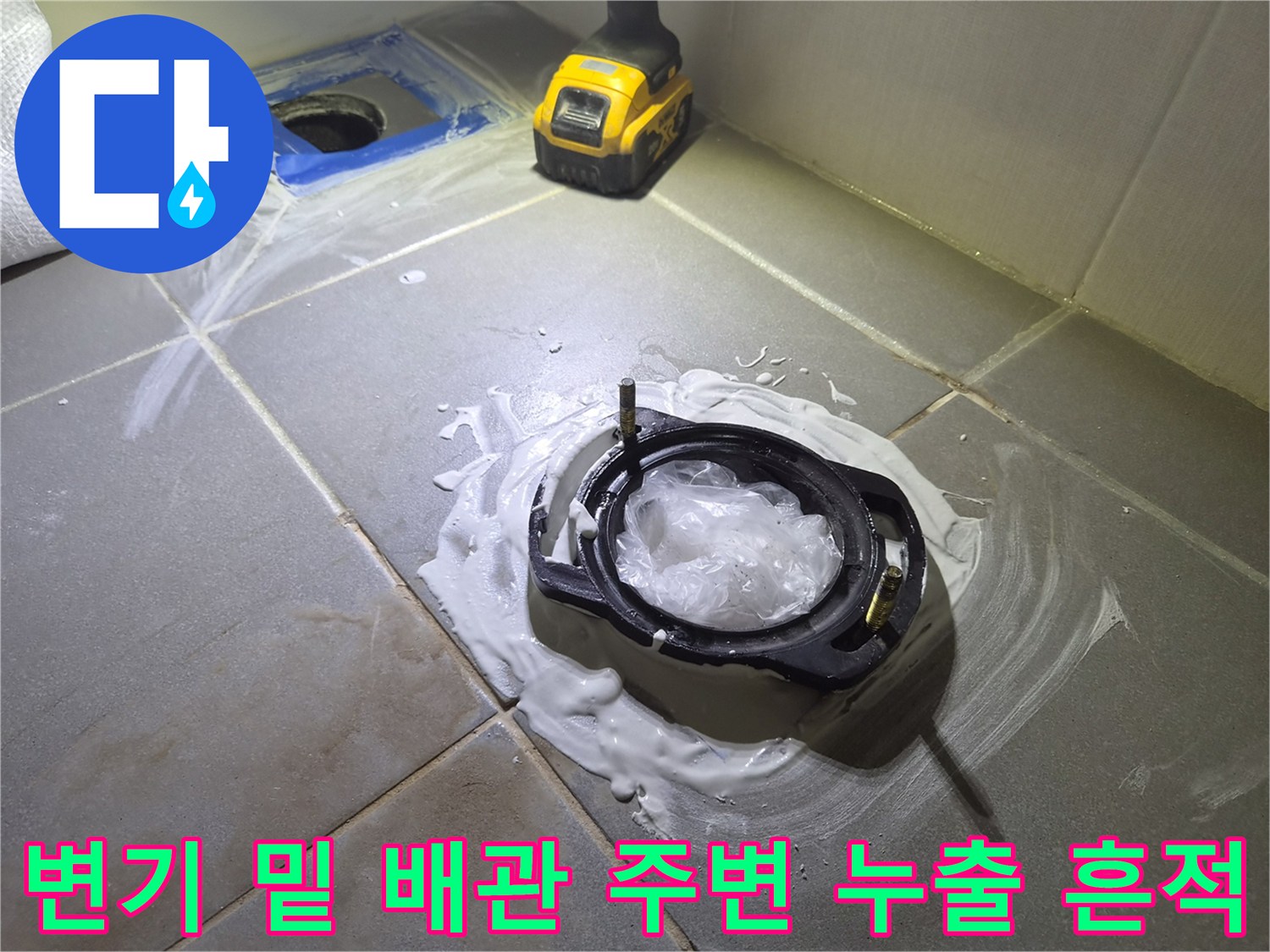 변기를 제거한 후 드러난 오수관 주변의 습한 상태입니다.