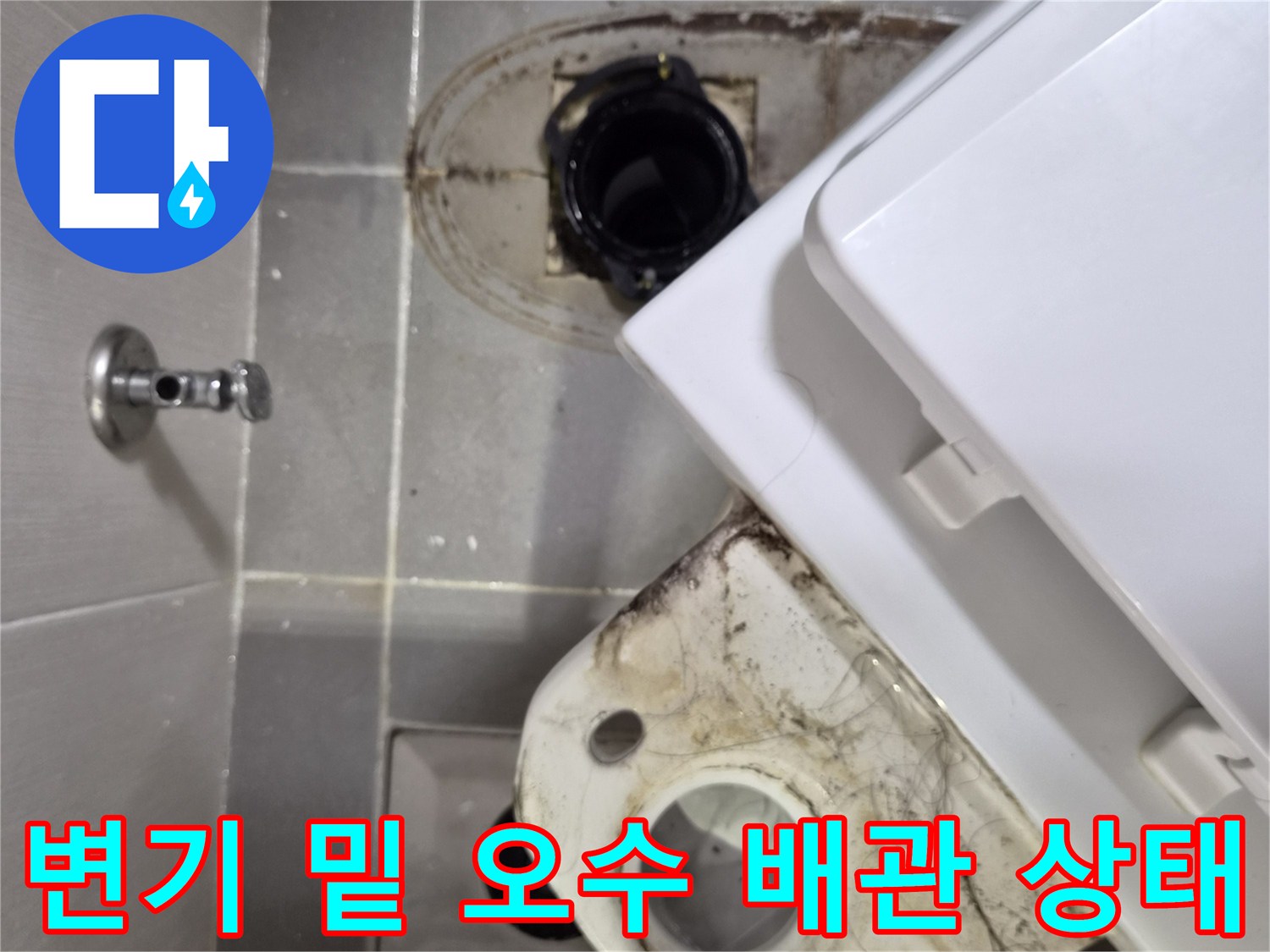 탈거된 변기 뒤쪽의 오수관과 주변 타일 사이의 오염 상태입니다.