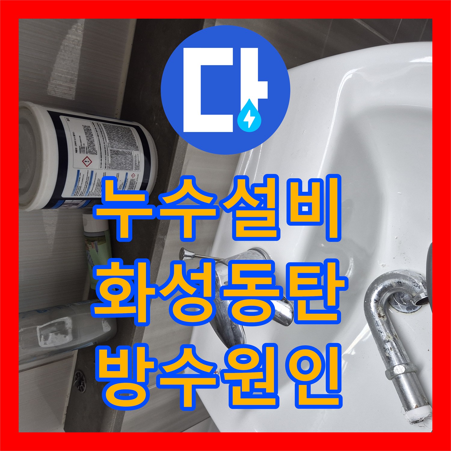누수설비 욕조 실리콘 들뜸과 유가 방수층 파손으로 인한 물샘 해결 경기 화성시 동탄