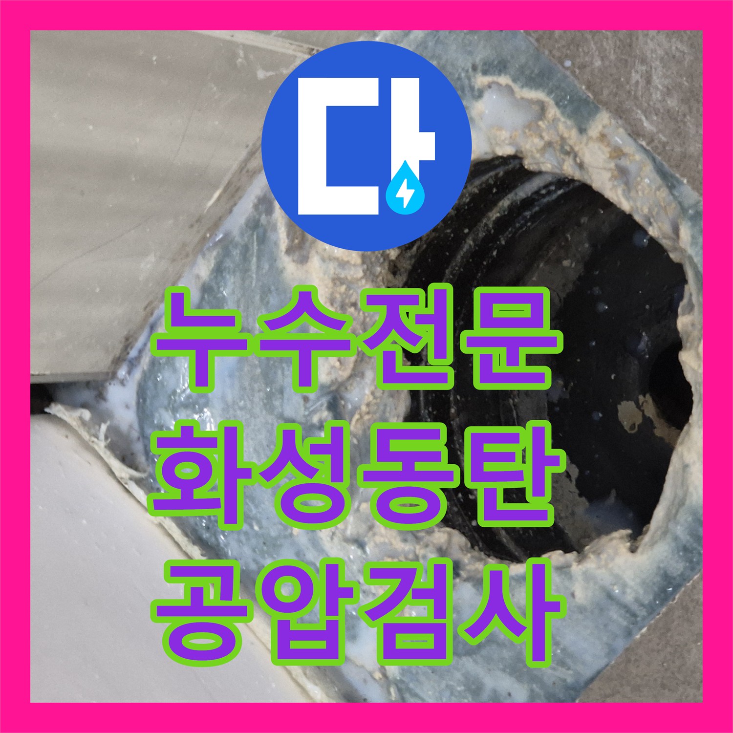 누수전문 직수 공압 검사로 배관 결함 여부를 과학적으로 진단한 경기 화성시 동탄구